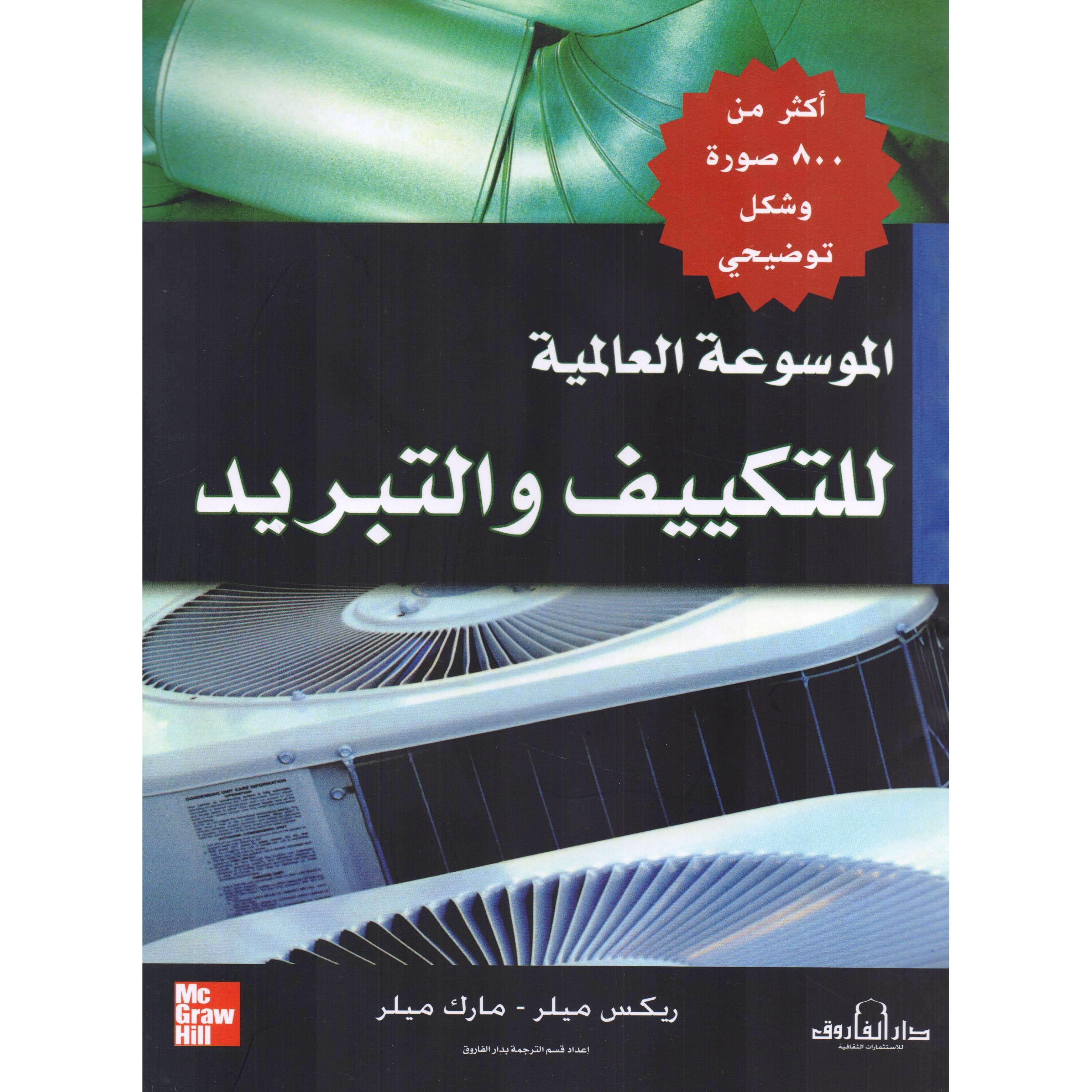 الموسوعة العالمية للتكييف والتبريد