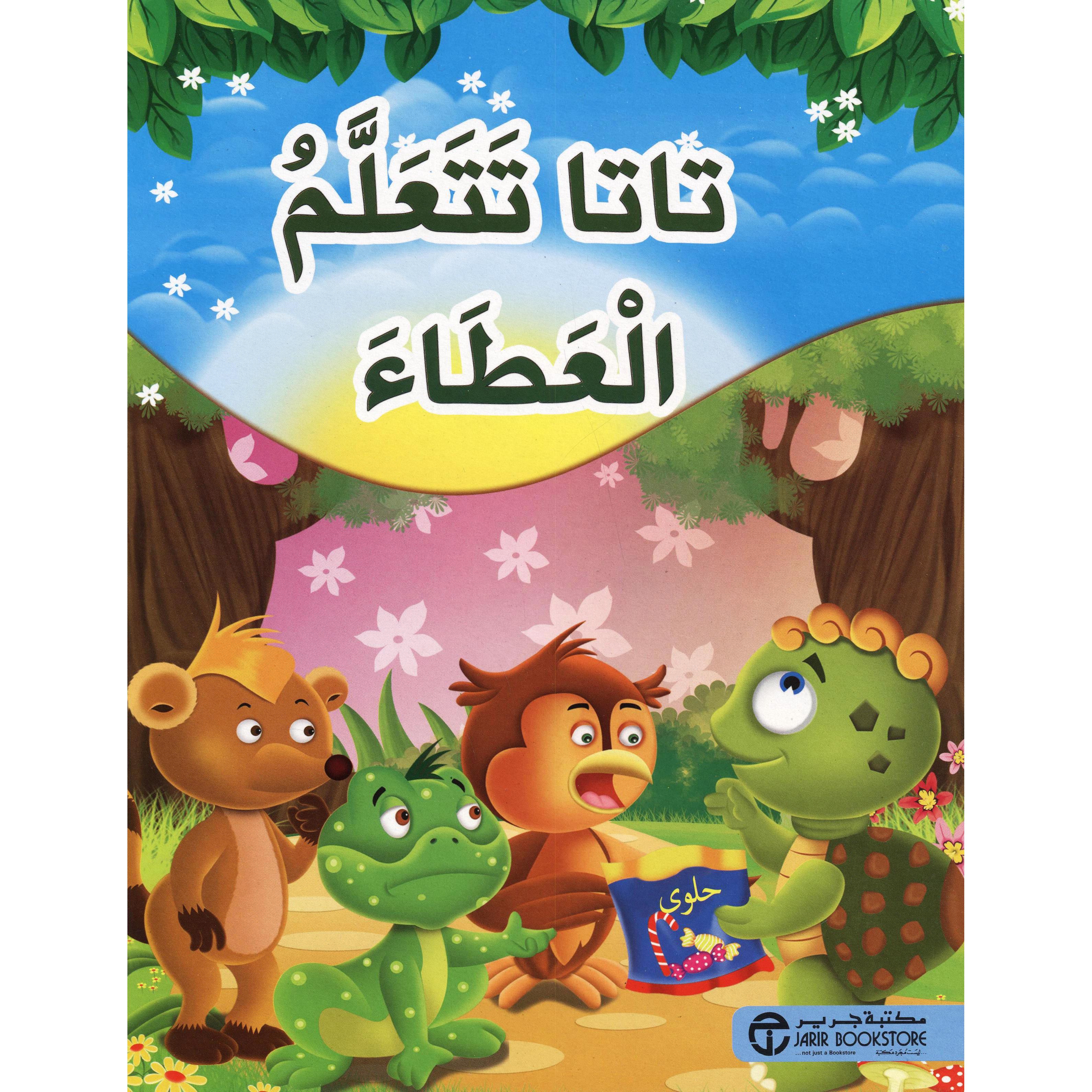 | Jarir Publications Books | Arabic Books | Children Movies | Audio & Video CD/DVD | Children Books | Children Character Building (5 - 8)