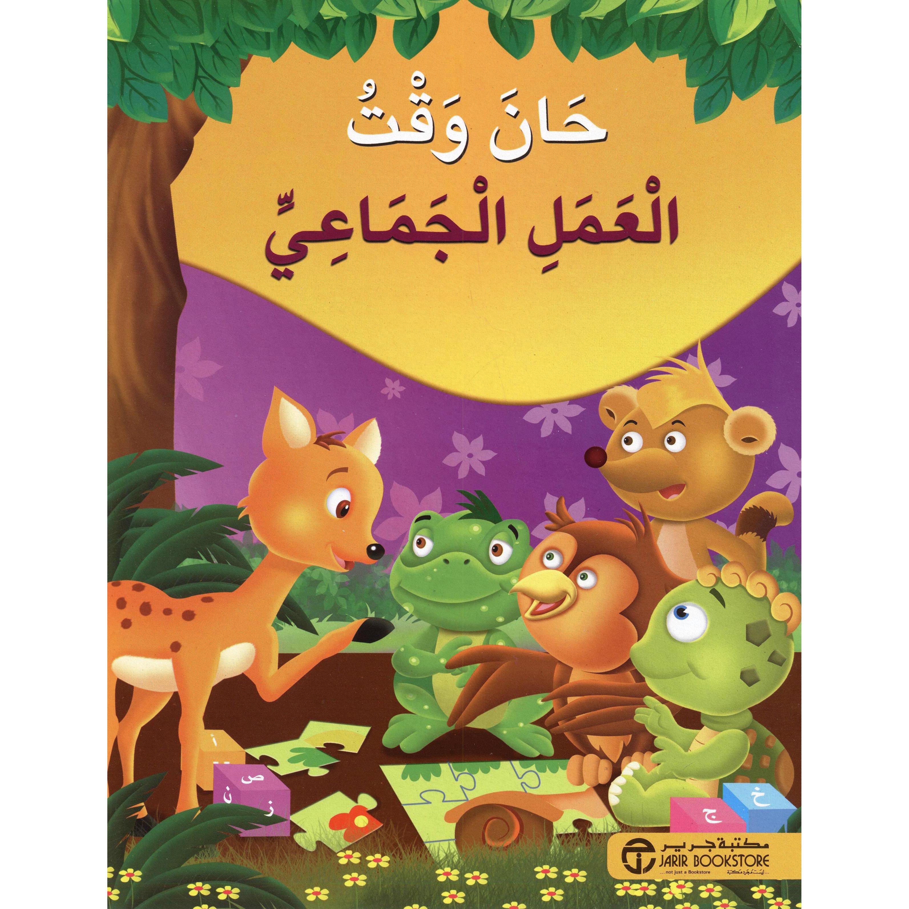 | Jarir Publications Books | Arabic Books | Children Movies | Audio & Video CD/DVD | Children Books | Children Character Building (5 - 8)