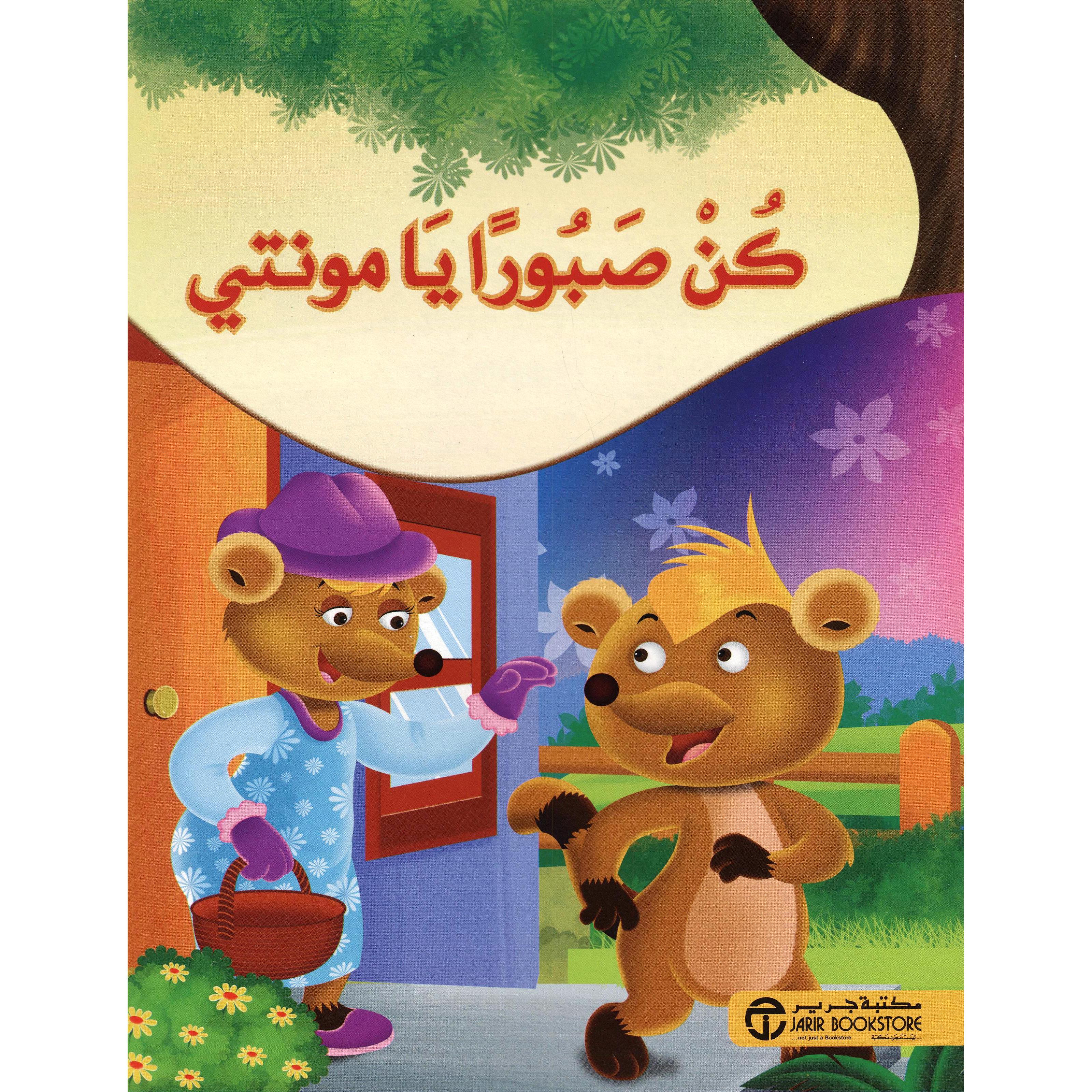 | Jarir Publications Books | Arabic Books | Children Movies | Audio & Video CD/DVD | Children Books | Children Character Building (5 - 8) | Global Shipping