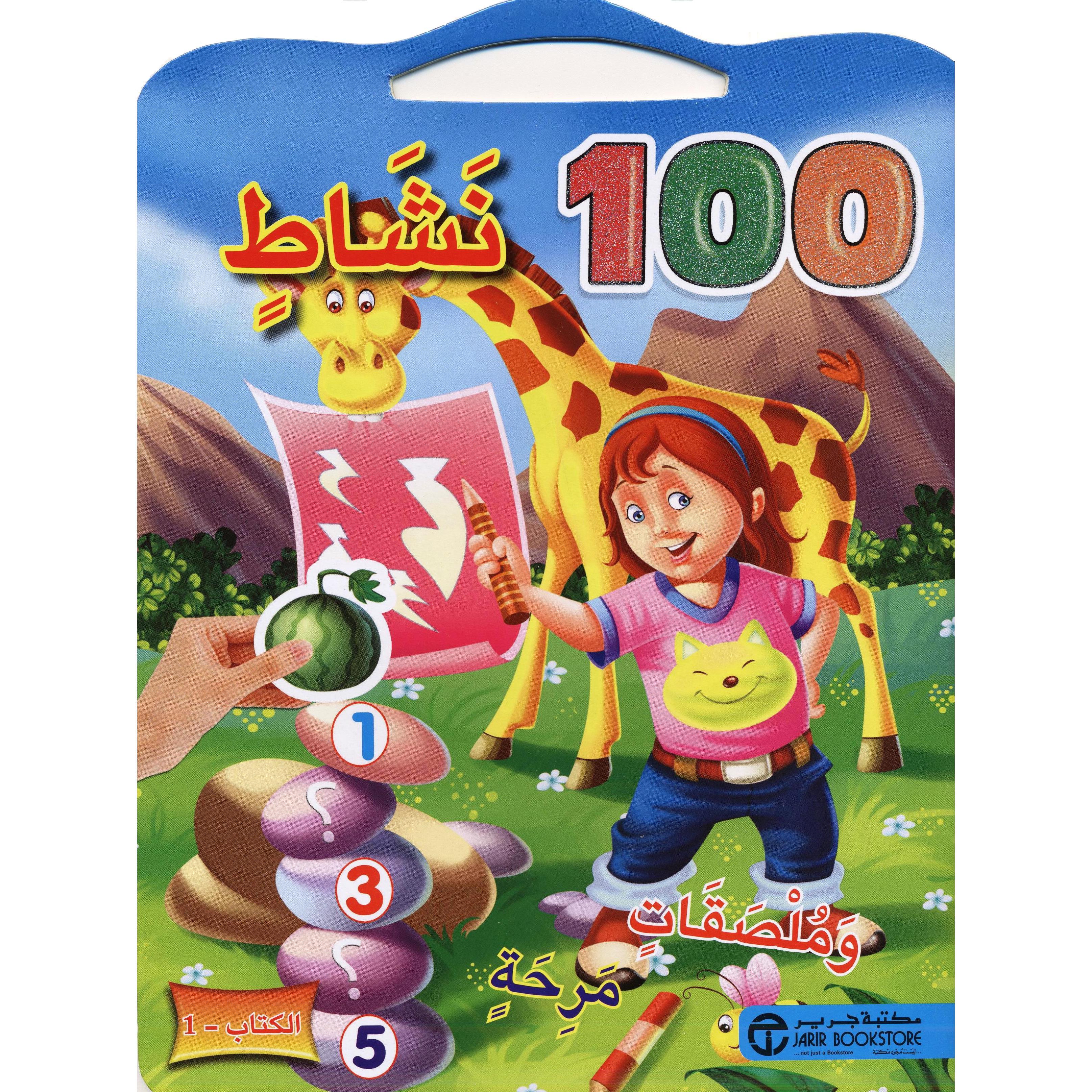 ‎1 ‎-‎ 100 نشاط وملصقات مرحة الكتاب‎ | إصدارات مكتبة جرير | الأطفال | الكتب العربية | 9-6 كتب للناشئة سن | كتب تلوين للاطفال (5 - 8)