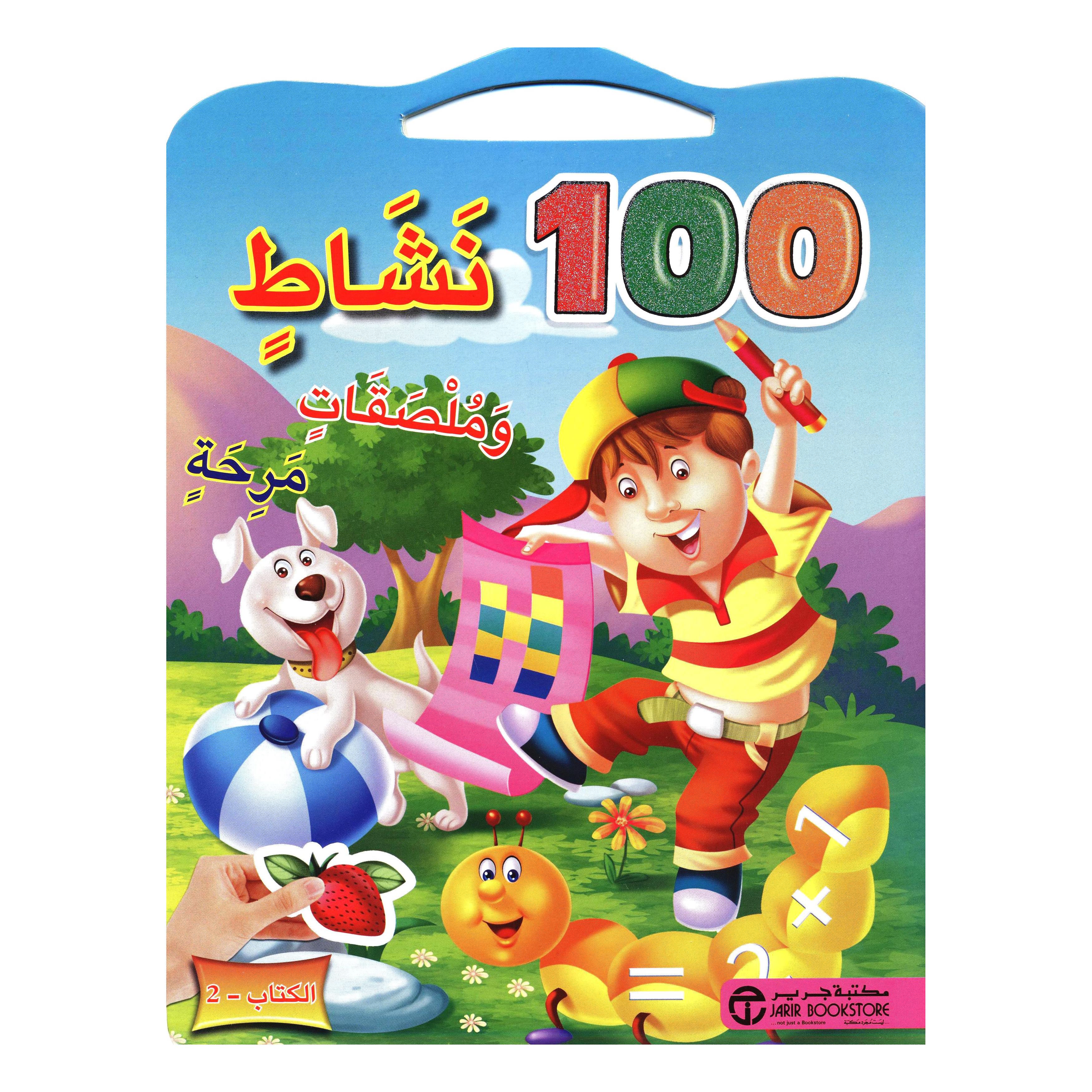 ‎2 ‎-‎ 100 نشاط وملصقات مرحة الكتاب‎ | إصدارات مكتبة جرير | الأطفال | الكتب العربية | 9-6 كتب للناشئة سن | كتب تلوين للاطفال (5 - 8) | الشحن الدولي