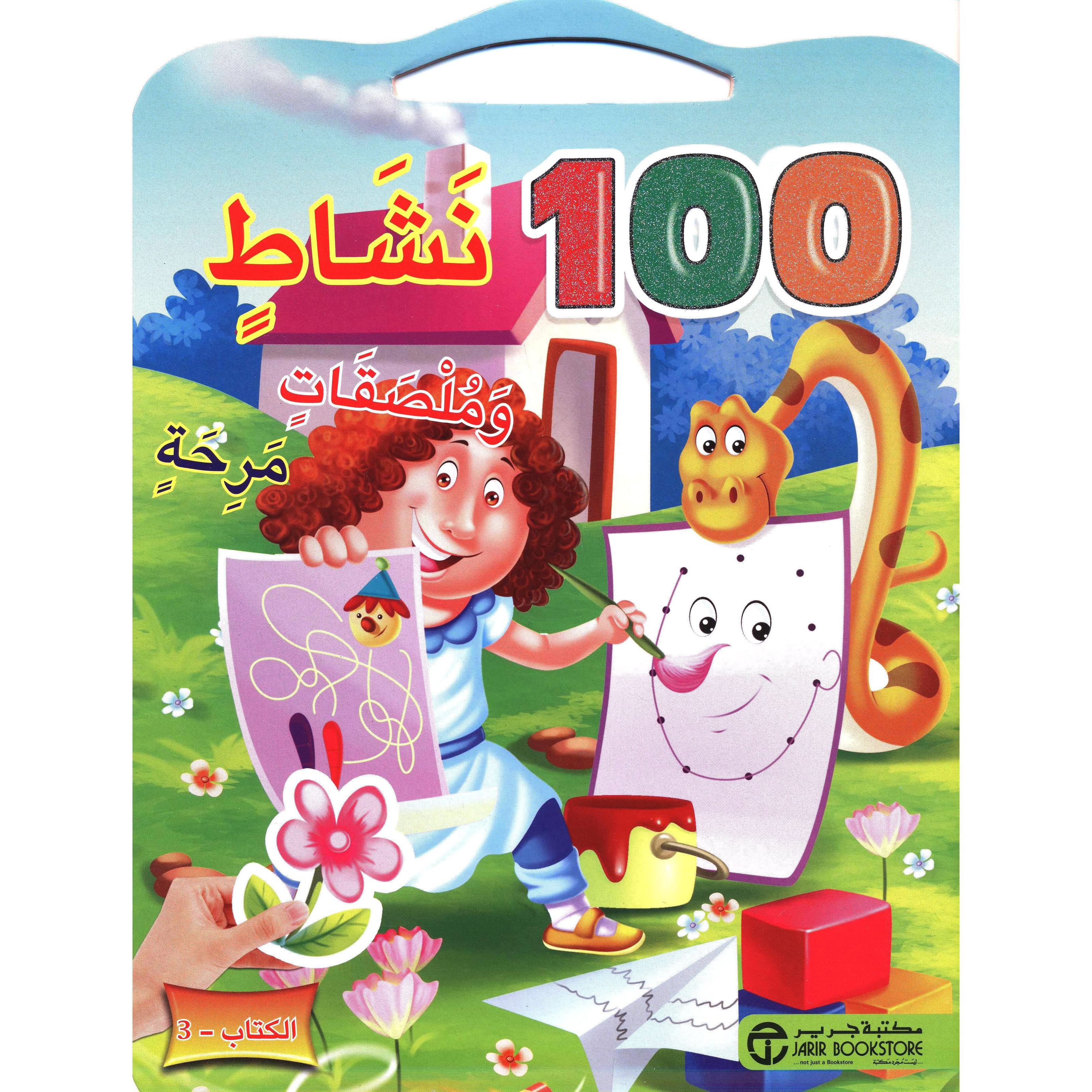 100 نشاط وملصقات مرحة الكتاب - 3 | Jarir Publications Books | Children Books | Arabic Books | Children - Younger (6-9) | Children Coloring Books (5 - 8) | Global Shipping