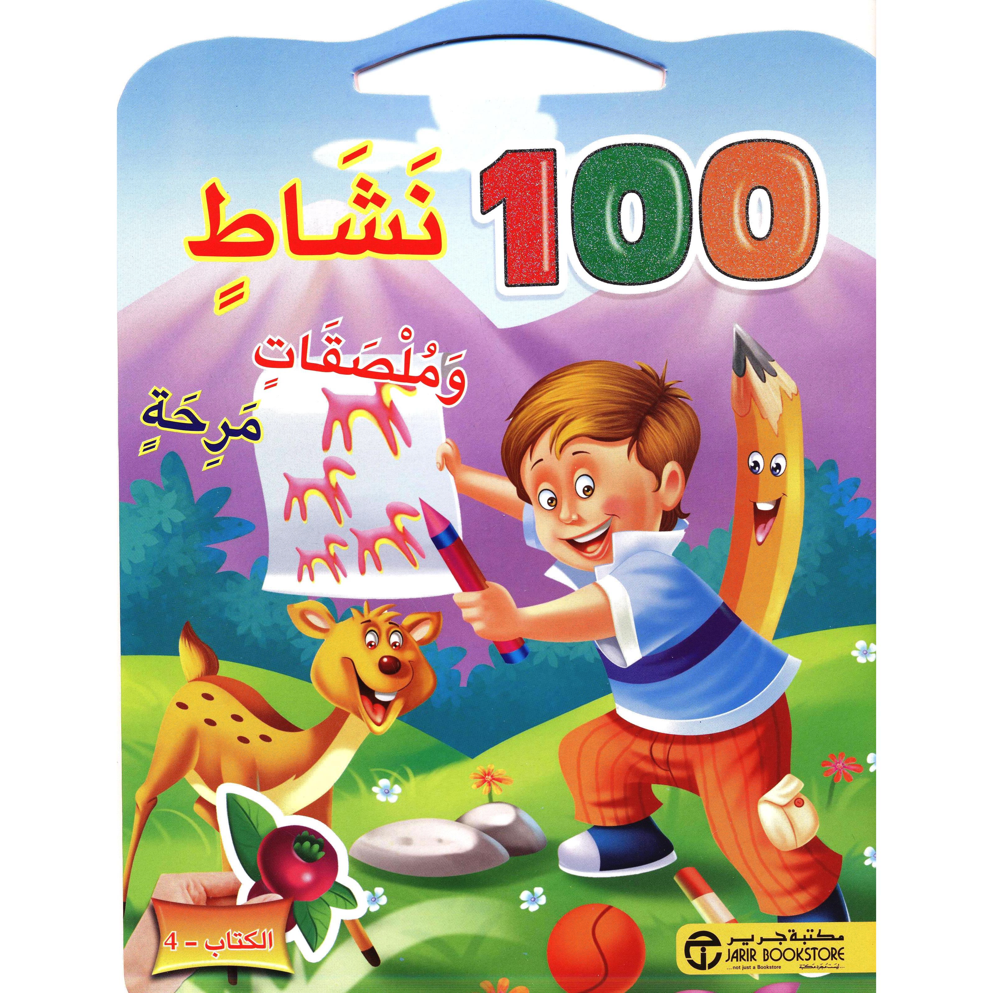 ‎4 ‎-‎ 100 نشاط وملصقات مرحة الكتاب‎ | إصدارات مكتبة جرير | الأطفال | الكتب العربية | 9-6 كتب للناشئة سن | كتب تلوين للاطفال (5 - 8)