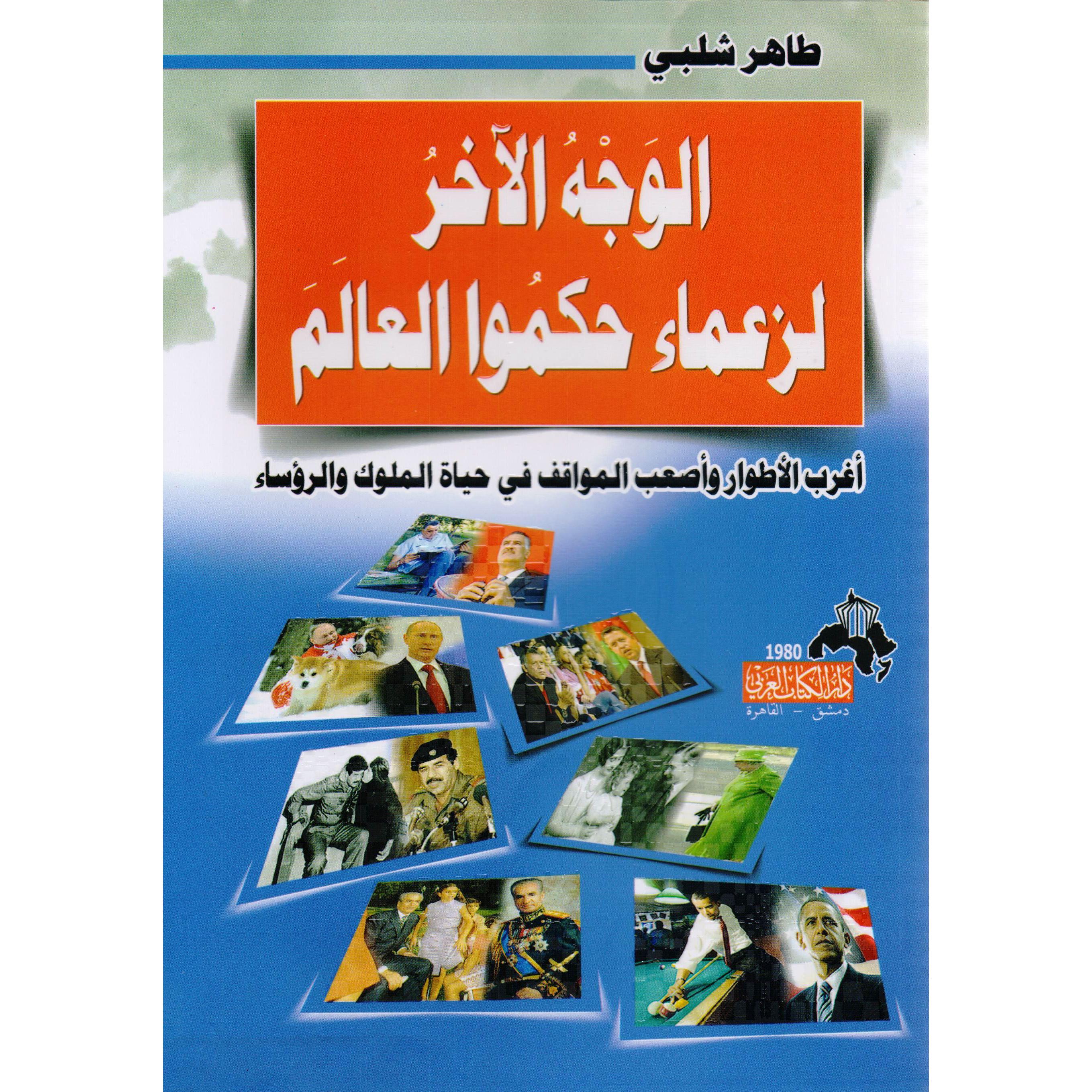 الوجه الاخر لزعماء حكموا العالم طاهر شلبي - Jarir.com