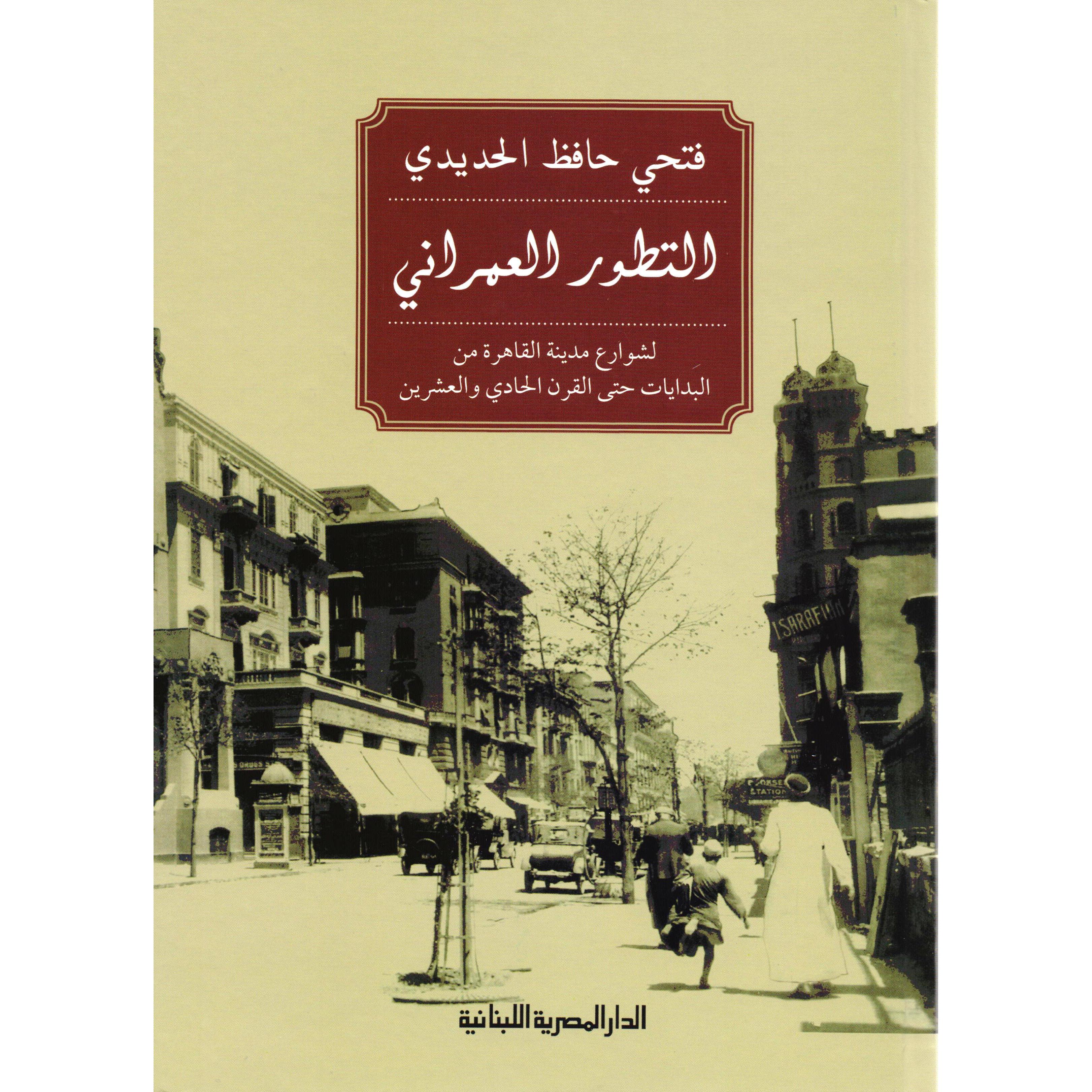 التطور العمراني