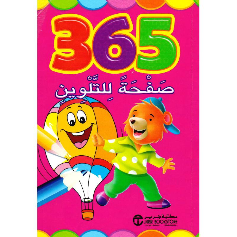‎365 صفحة للتلوين‎ | إصدارات مكتبة جرير | الأطفال | الكتب العربية | 9-6 كتب للناشئة سن | كتب تلوين للاطفال (5 - 8) | الشحن الدولي