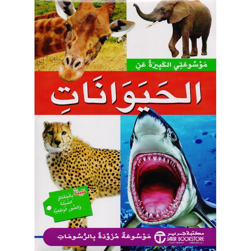 ‎موسوعتي الكبيرة عن الحيوانات‎ | إصدارات مكتبة جرير | الكتب العربية | الأطفال | موسوعات علمية للاطفال (8+) | الشحن الدولي