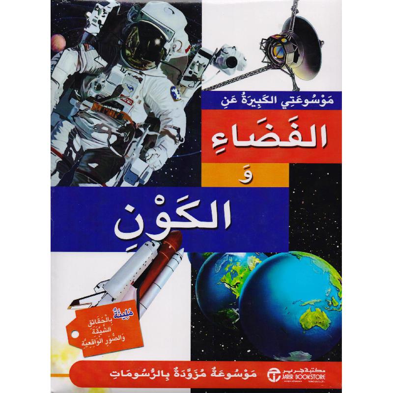 موسوعتي الكبيرة عن الفضاء والكون | Jarir Publications Books | Arabic Books | Children Books | Children Encyclopedia (8+) | Global Shipping | Best Sellers