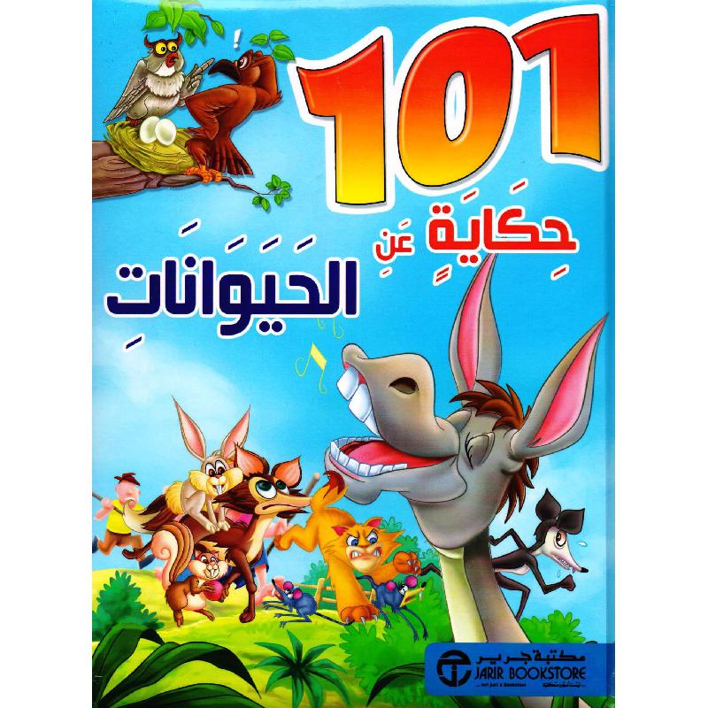 ‎101 حكاية عن الحيوانات‎ | إصدارات مكتبة جرير | الكتب العربية | الأطفال | قصص 100 - 300 لﻼطفال (5 - 8) | الشحن الدولي