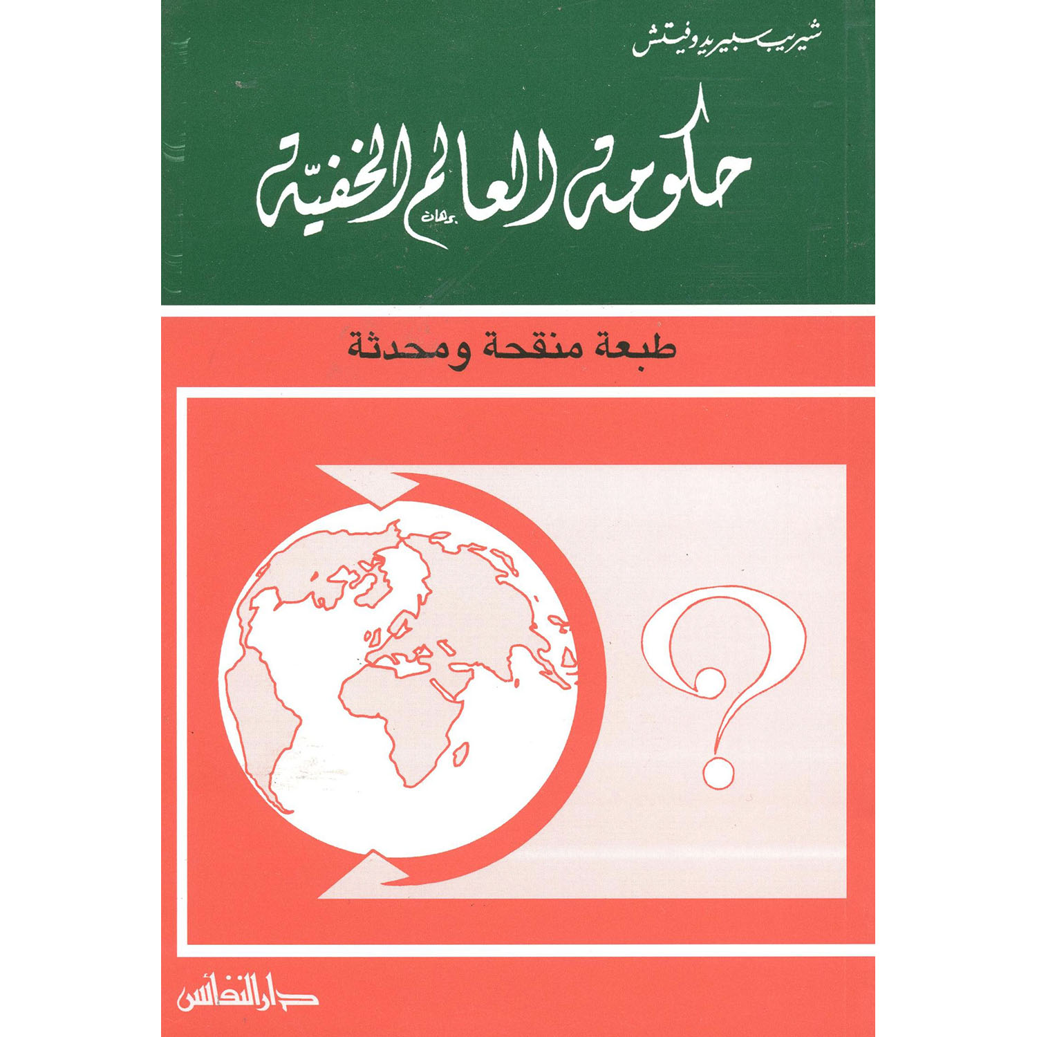 ‎حكومة العالم الخفية‎ | العلوم الاجتماعية والسياسية | الكتب العربية | علوم سياسية