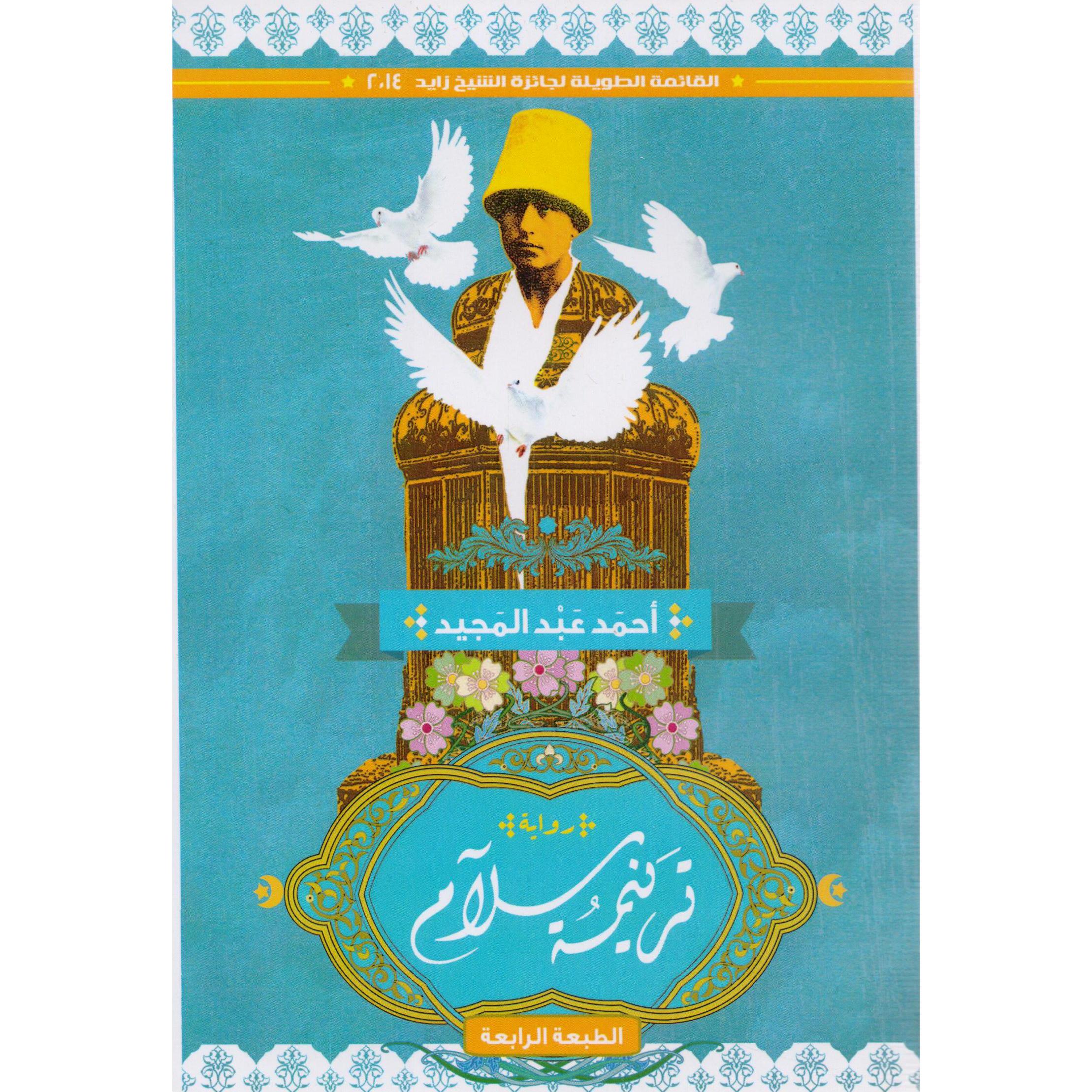 ‎ترنيمة سلام‎ | الكتب العربية | الشحن الدولي | الأدب والشعر | الروايات الخيالية