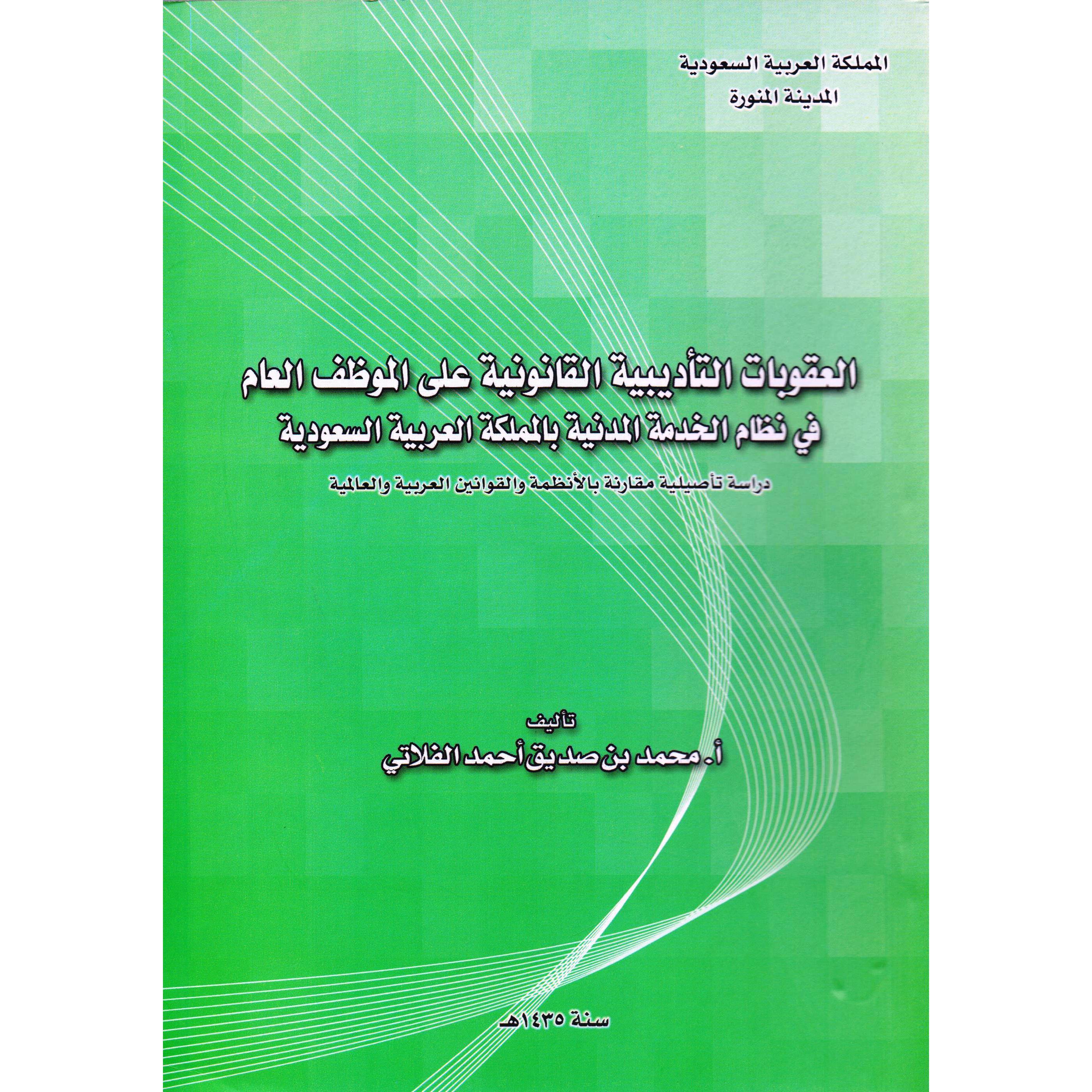 العقوبات التادبية القانونية على الموظف العام محمد صديق أحمد الفلاتي