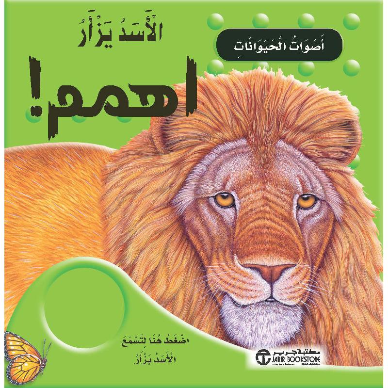 ‎الاسد يزأر اهمم‎ | إصدارات مكتبة جرير | الكتب العربية | كتب أطفال تاريخية | الأطفال | 5-1 كتب ماقبل المدرسة سن | كتب صوتية للاطفال (3 - 5)