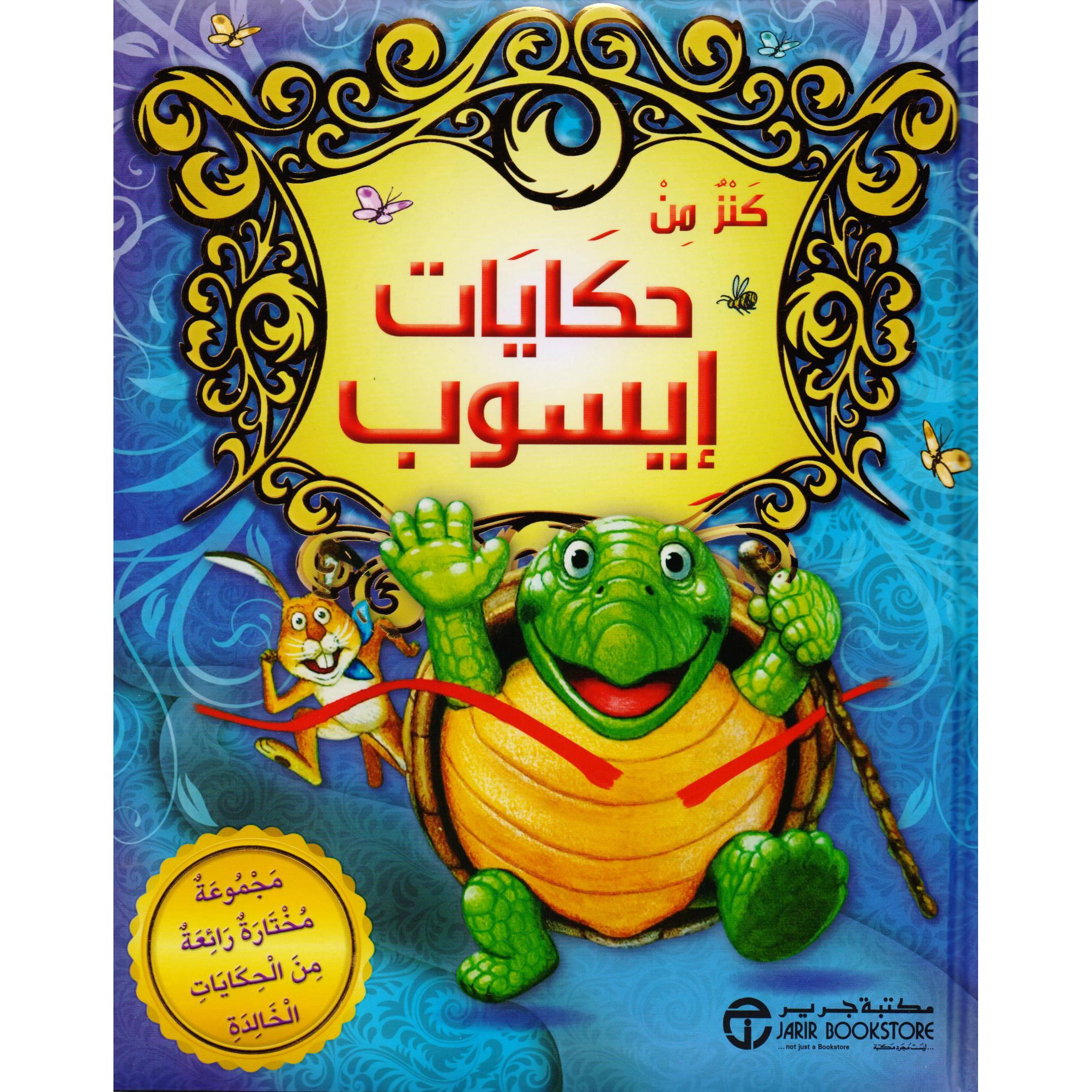 كنز من حكايات ايسوب مجموعة مختارة رائعة من الحكايات الخالدة | Jarir Publications Books | Children Books | Arabic Books | Children's Books | Children - Younger (6-9) | Children Story Books (5 - 8) | Global Shipping | Clearance Offers