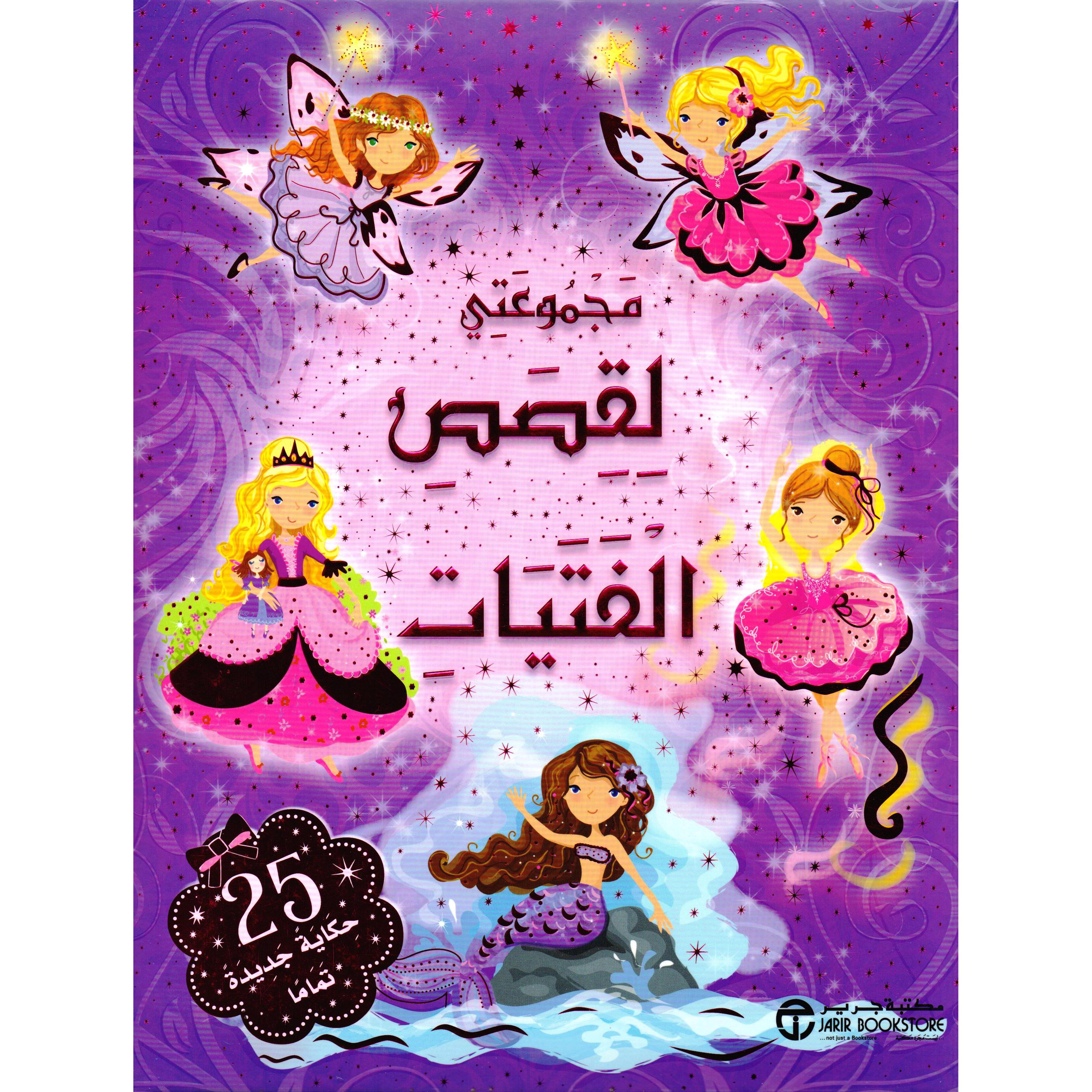 ‎مجموعتي لقصص الفتيات | إصدارات مكتبة جرير | الأطفال | الكتب العربية | كتب أطفال | 9-6 كتب للناشئة سن | قصص للاطفال (5 - 8) | الشحن الدولي