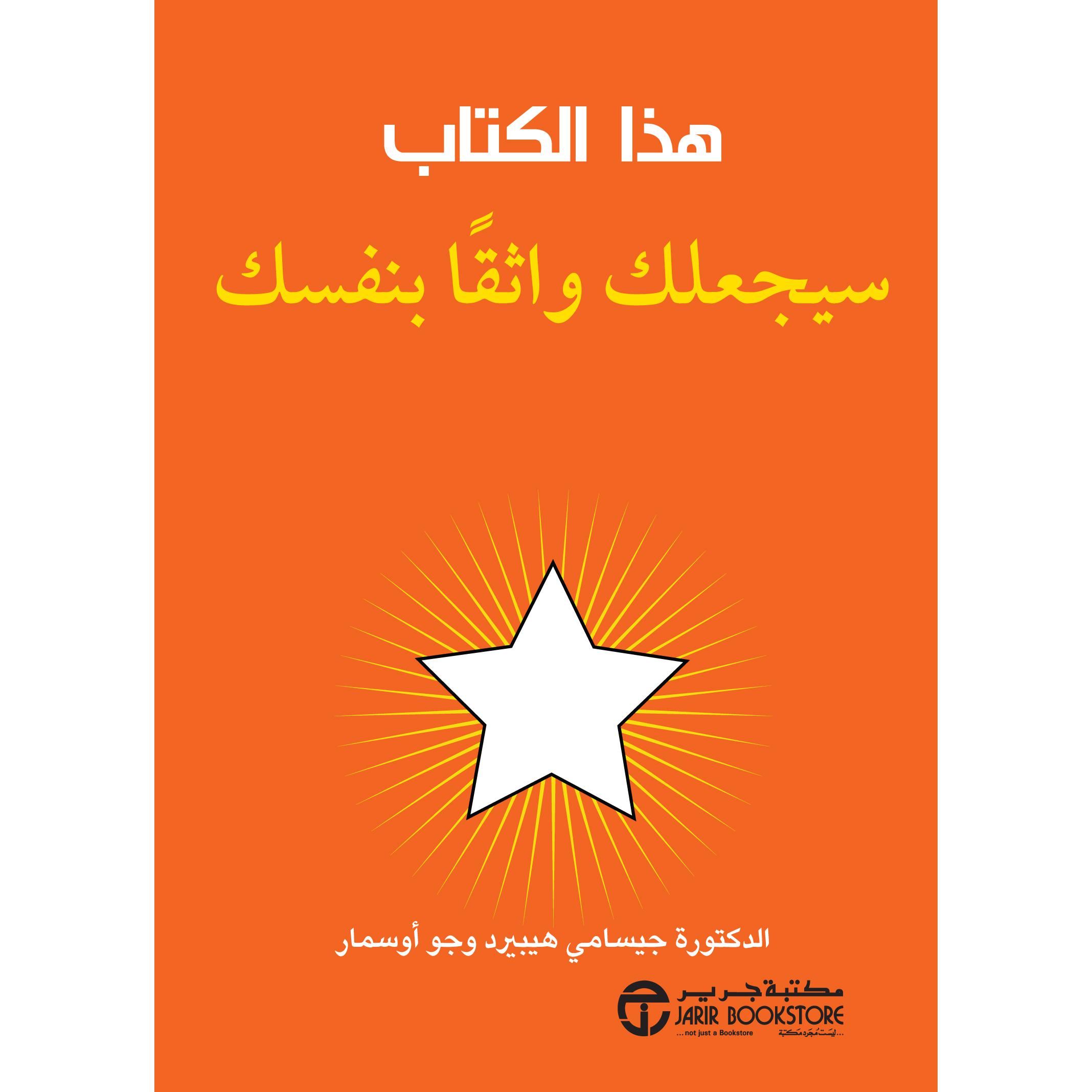 ‎هذا الكتاب سيجعلك واثقا بنفسك‎ | إصدارات مكتبة جرير | تطوير الذات | تطوير الذات | الكتب العربية | كتب قيمة بسعر مخفض | الشحن الدولي