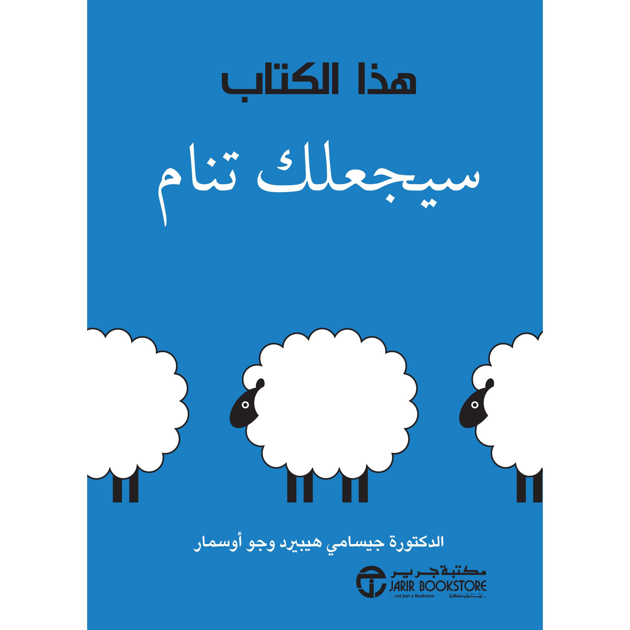 ‎هذا الكتاب سيجعلك تنام‎ | إصدارات مكتبة جرير | تطوير الذات | تطوير الذات | الكتب العربية | الشحن الدولي