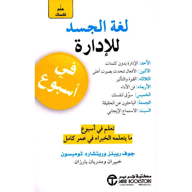 ‎علم نفسك لغة الجسد للادارة في أسبوع‎ | إصدارات مكتبة جرير | الأفضل مبيعاً | تطوير الذات | الكتب العربية | كتب لغة الجسد | كتب قيمة بسعر مخفض | الشحن الدولي