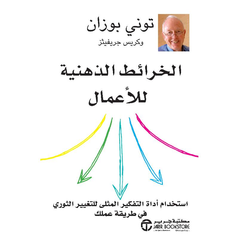 ‎الخرائط الذهنية للاعمال استخدام أداة التفكير المثلى للتغيير‎ | إصدارات مكتبة جرير | الادارة والأعمال | الادارة | الكتب العربية | كتب قيمة بسعر مخفض | الشحن الدولي