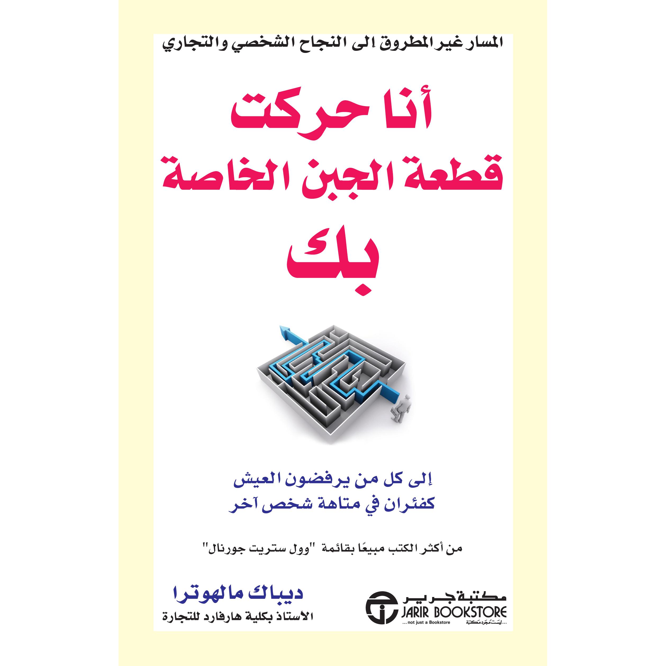 ‎أنا حركت قطعة الجبن الخاصة بك الى كل من يرفضون العيش كفئران في متاهة شخص آخر‎ | إصدارات مكتبة جرير | تطوير الذات | تطوير الذات | الكتب العربية | كتب قيمة بسعر مخفض | الشحن الدولي