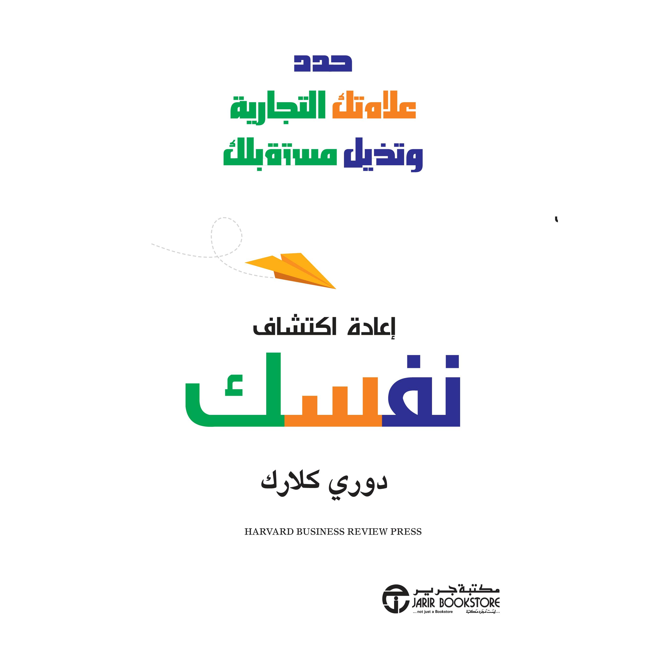 اعادة اكتشاف نفسك حدد علامتك التجارية وتخيل مستقبلك | Jarir Publications Books | Business & Management | Management | Arabic Books