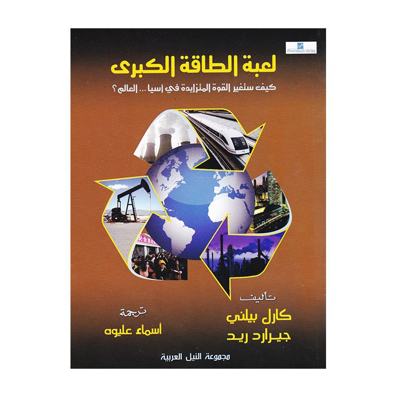 لعبة الطاقة الكبرى