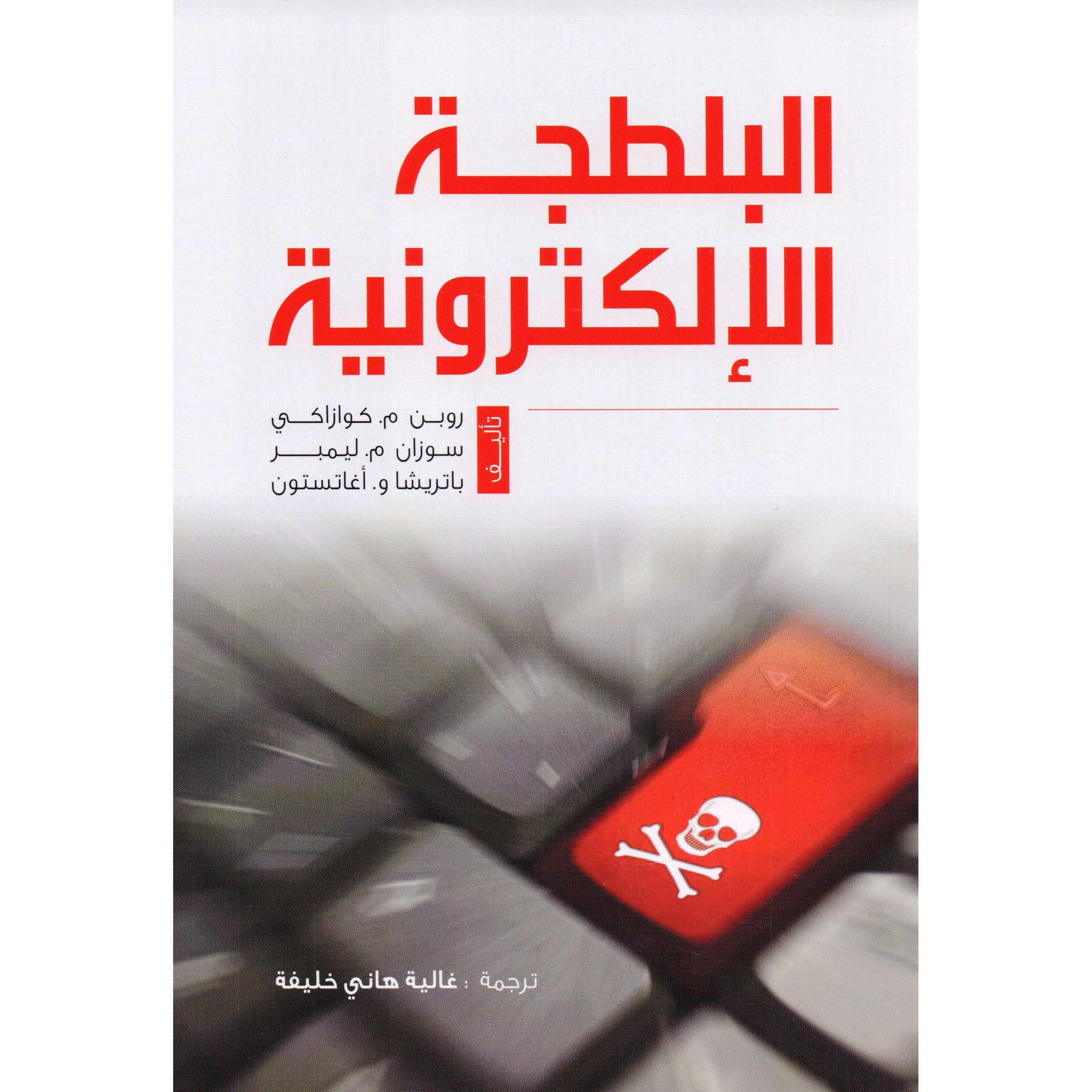 البلطجة الالكترونية