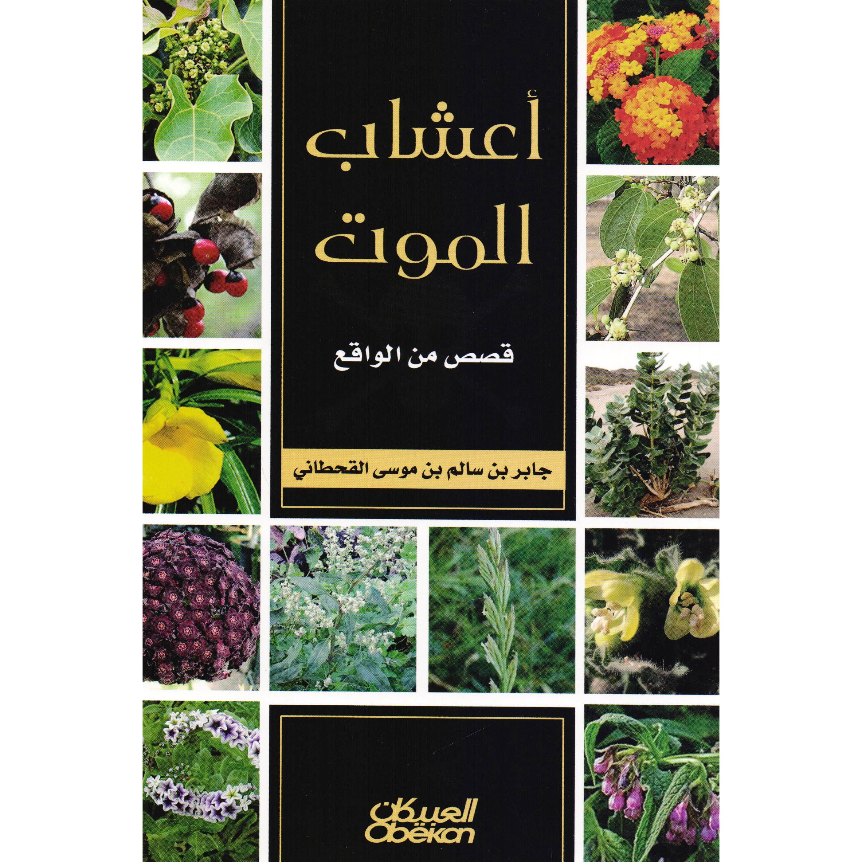أعشاب الموت | Medical Books | General Medicine | Arabic Books | E-Books | General Health | Health, Fitness & Dieting