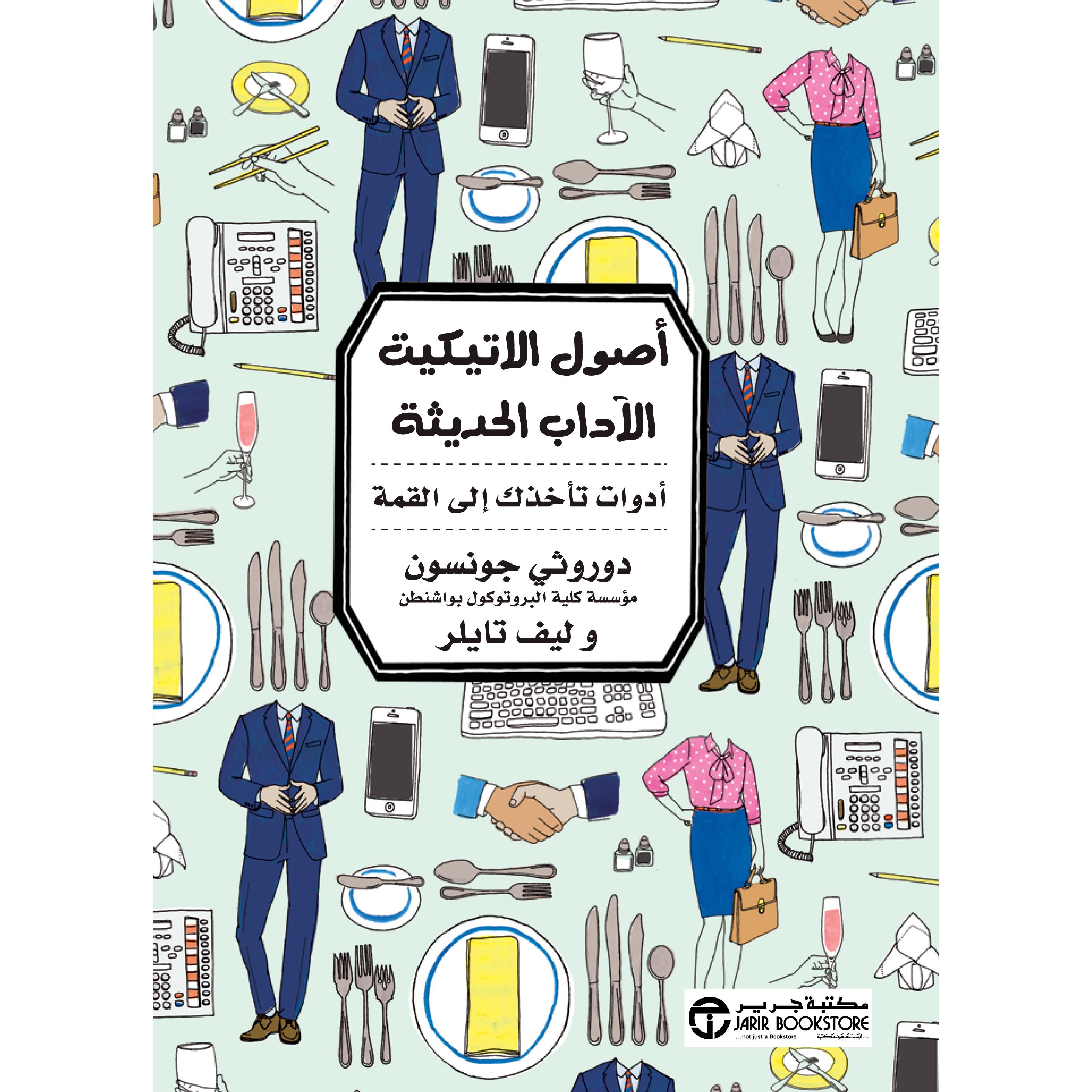 أصول الاتيكيت الاداب الحديثة أداوت تأخذك الى القمة | Jarir Publications Books | Self Development | Self Improvement | Arabic Books | Bargain Books | Global Shipping