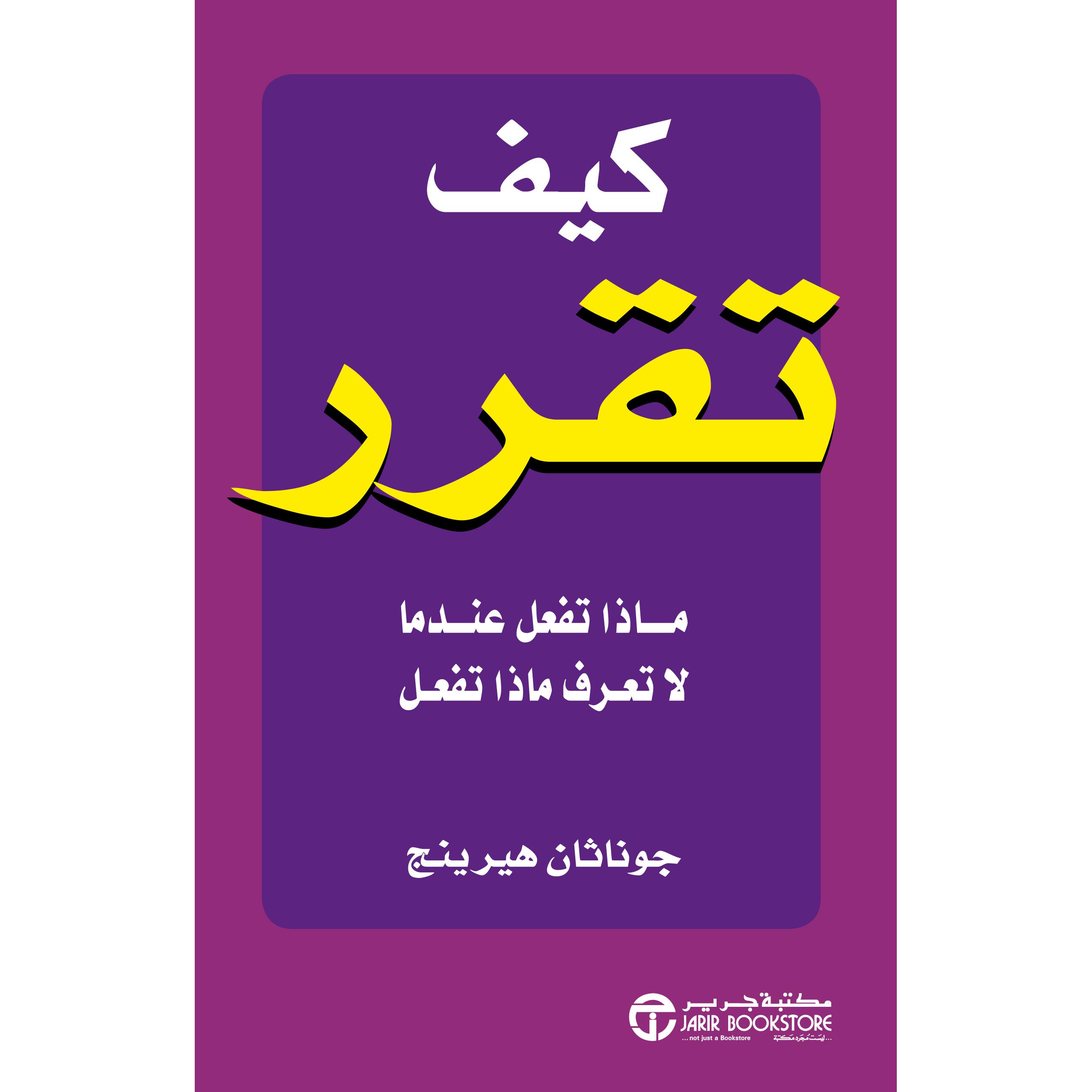 ‎كيف تقرر ماذا تفعل عندما لاتعرف ماذا تفعل‎ | إصدارات مكتبة جرير | تطوير الذات | تطوير الذات | الكتب العربية | كتب قيمة بسعر مخفض | الشحن الدولي