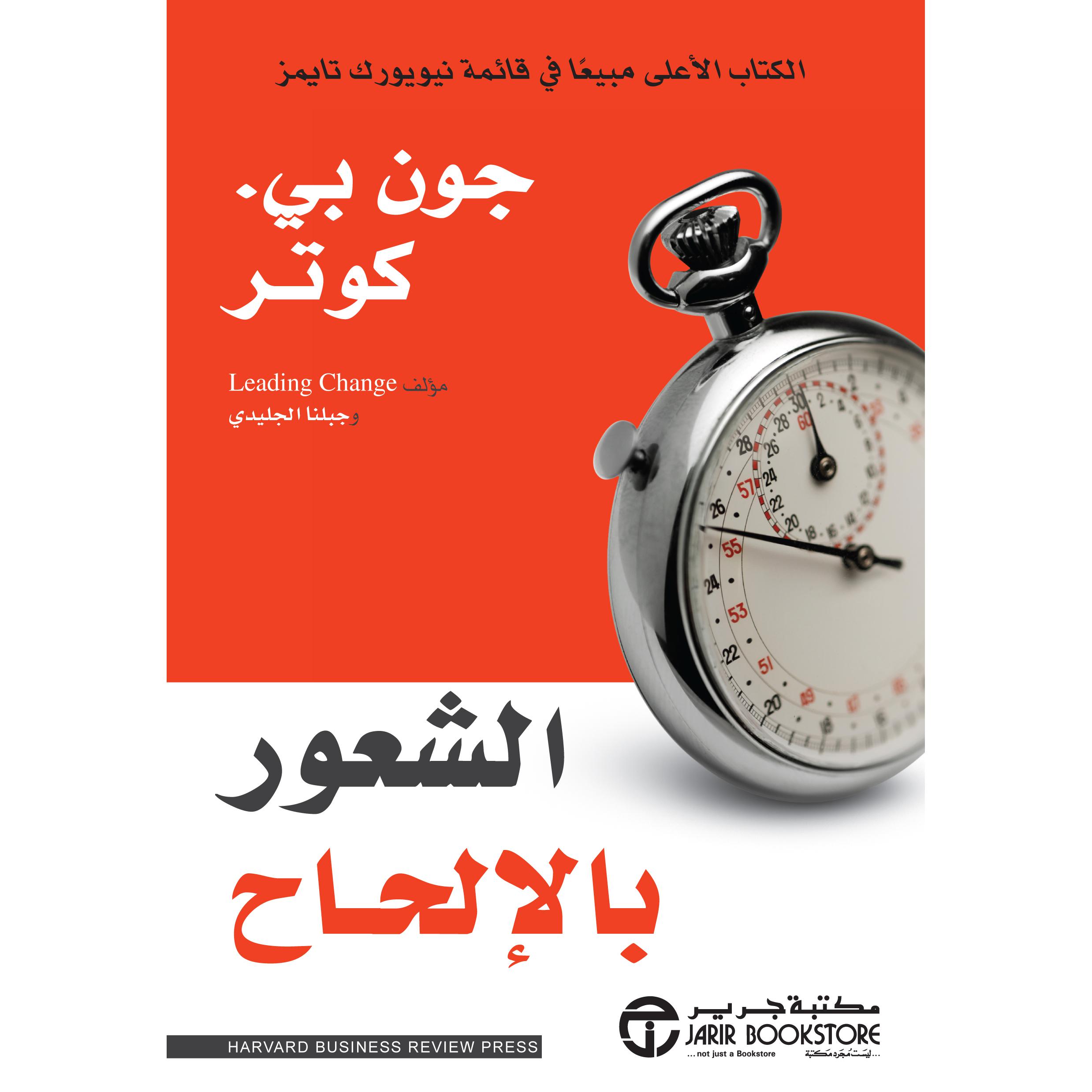 الشعور بالالحاح | Jarir Publications Books | Business & Management | Management | Arabic Books | Bargain Books | Global Shipping