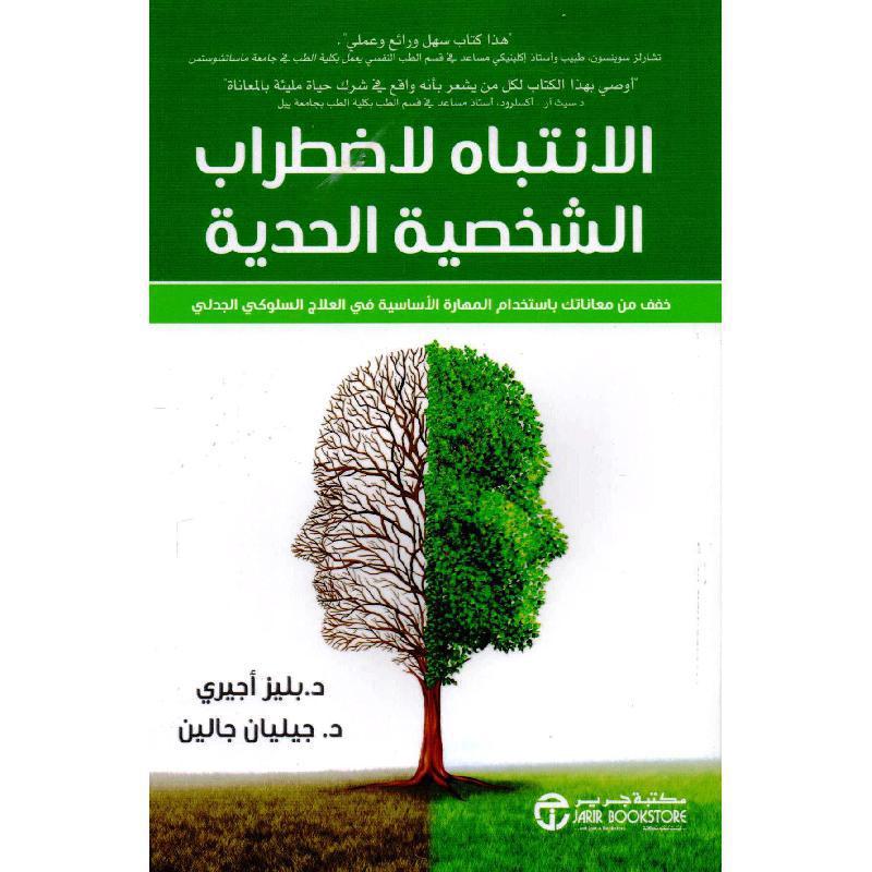 الانتباه لاضطراب الشخصية الحدية | Jarir Publications Books | Arabic Books | Global Shipping | Politics & Social Sciences | Psychology
