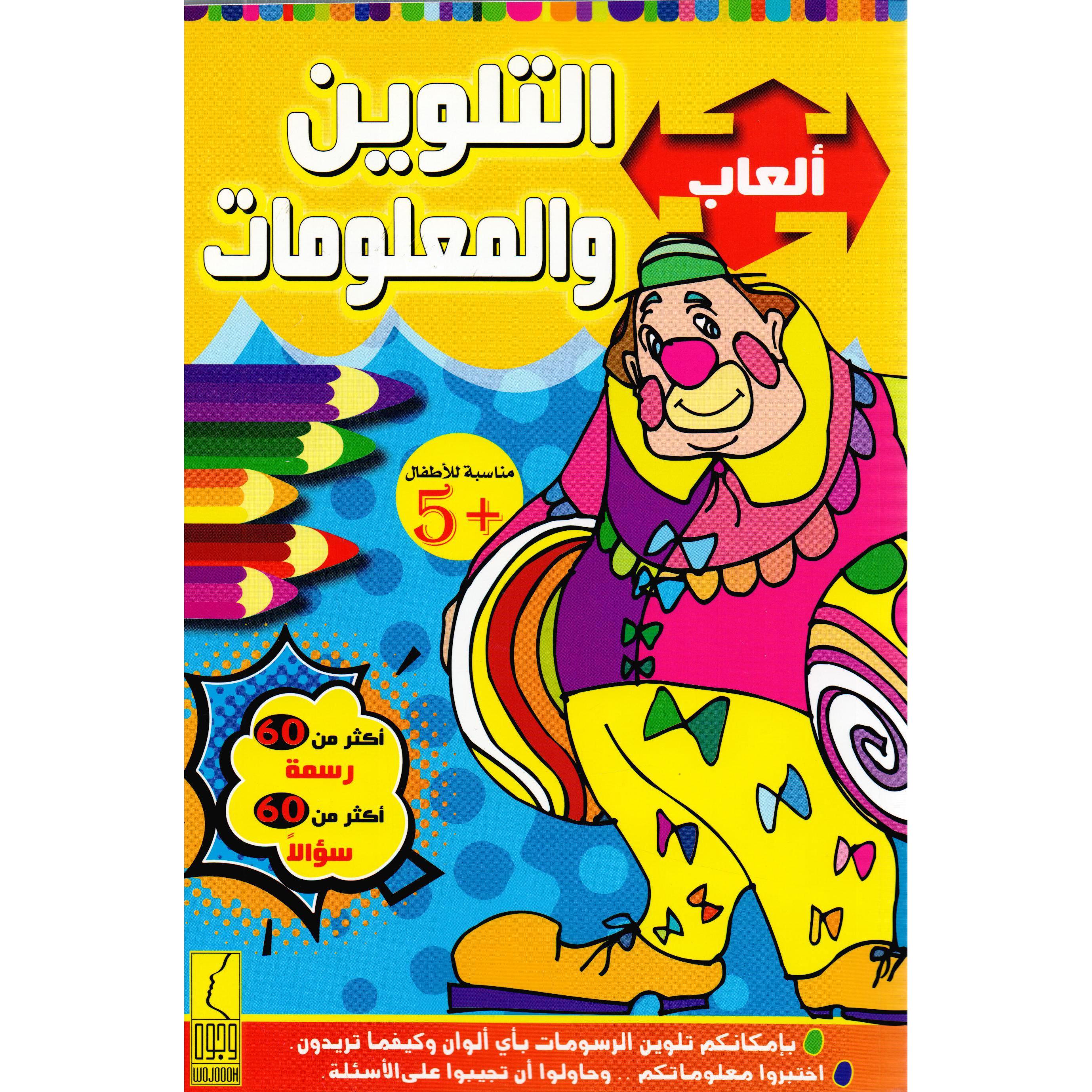 ‎ألعاب التلوين والمعلومات‎ | الكتب العربية | (CD/DVD) أقراص مدمجة صوتية ومرئية | كتب صوتية للأطفال | الأطفال | كتب انشطة للاطفال (5 - 8)