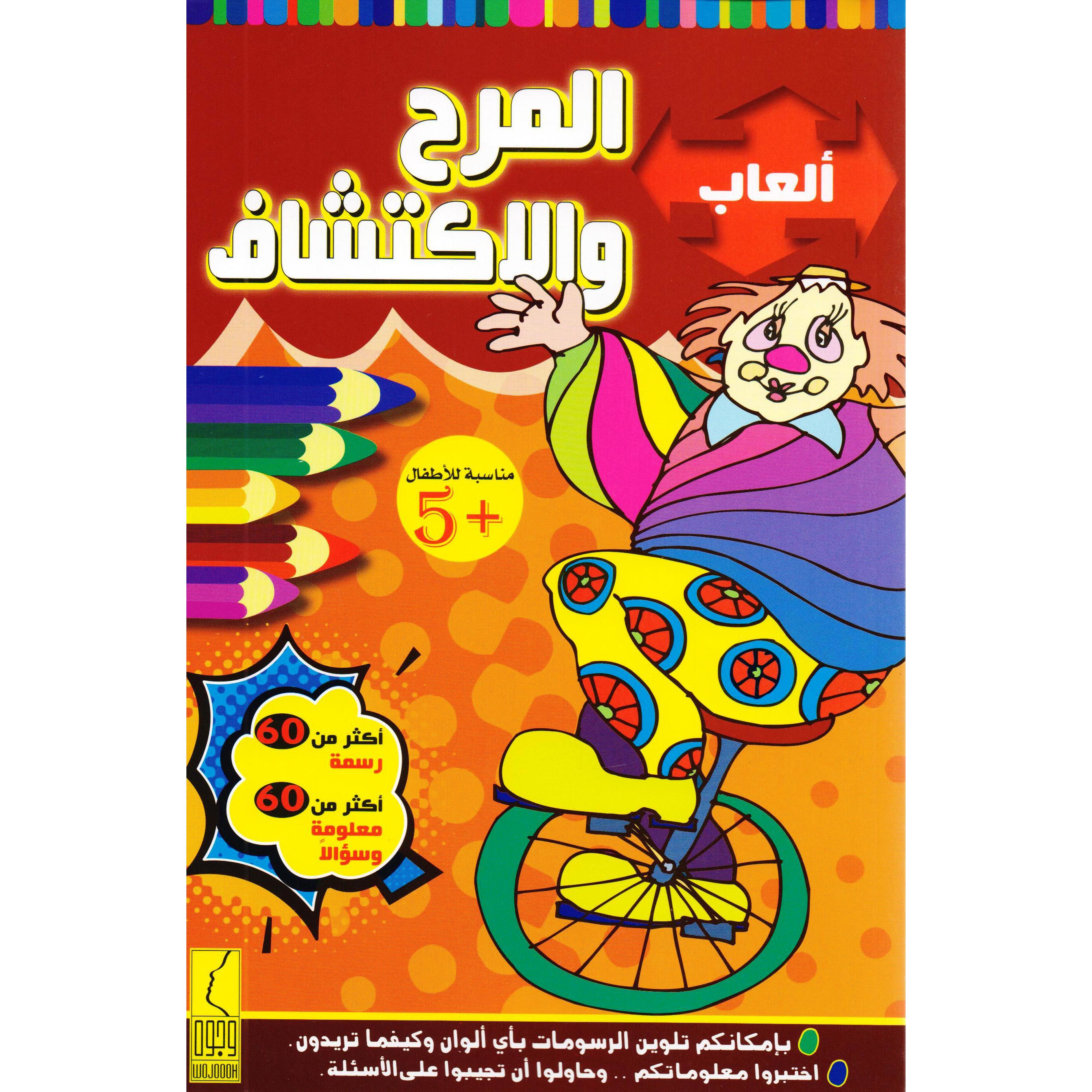 ألعاب المرح والاكتشاف | Arabic Books | Audio & Video CD/DVD | Children's Audio Books | Children Books | Children Activity (5 - 8)