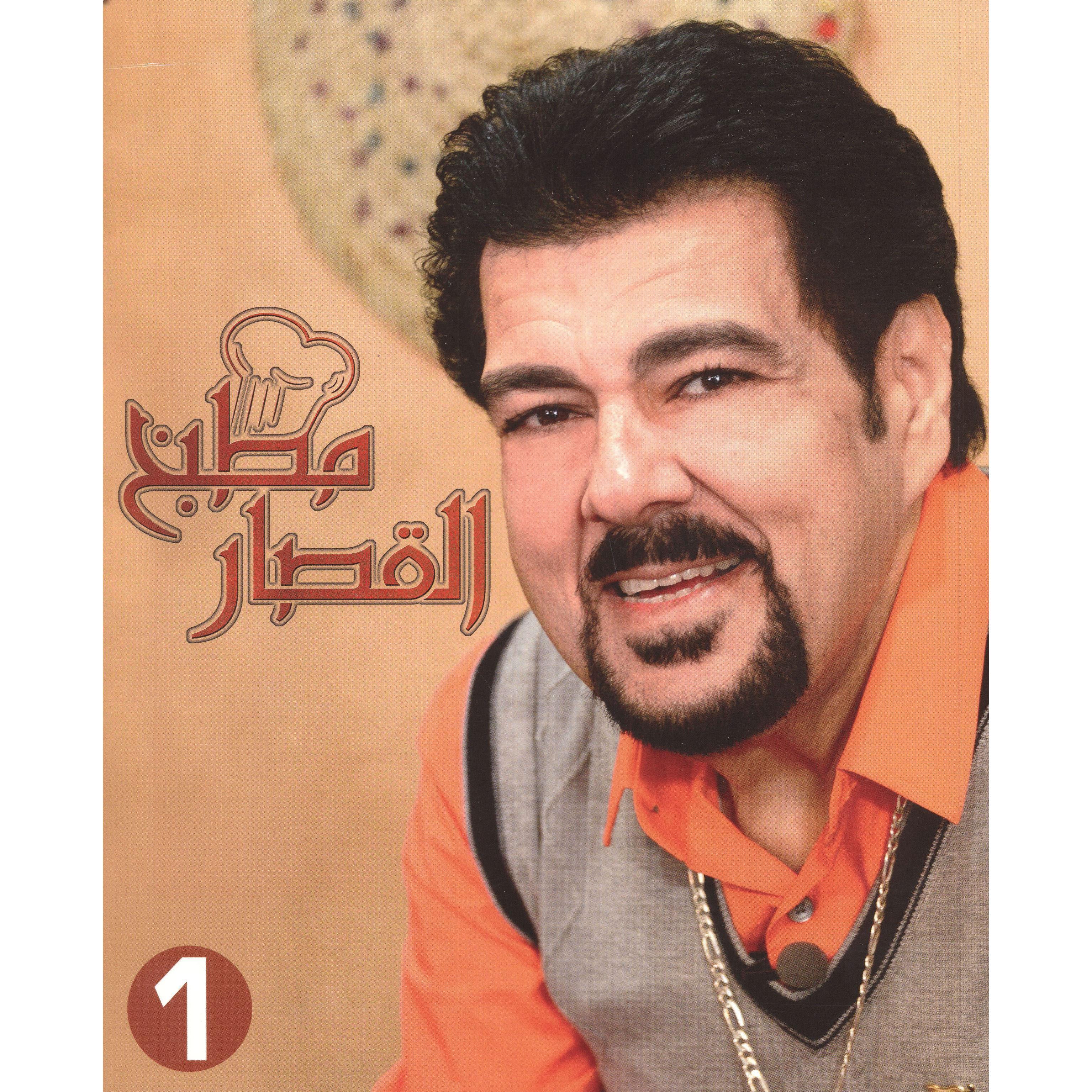 مطبخ القصار الجزء الاول