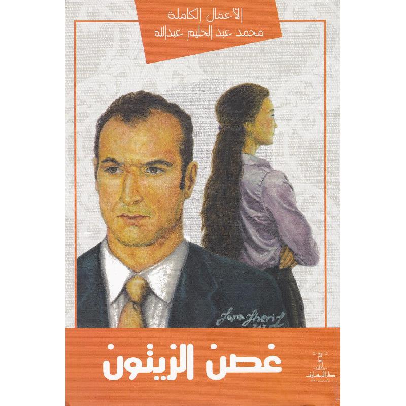 ‎غصن الزيتون‎ | الكتب العربية | الأدب والشعر | الروايات الخيالية | حصريا للموقع | الكتب العربية