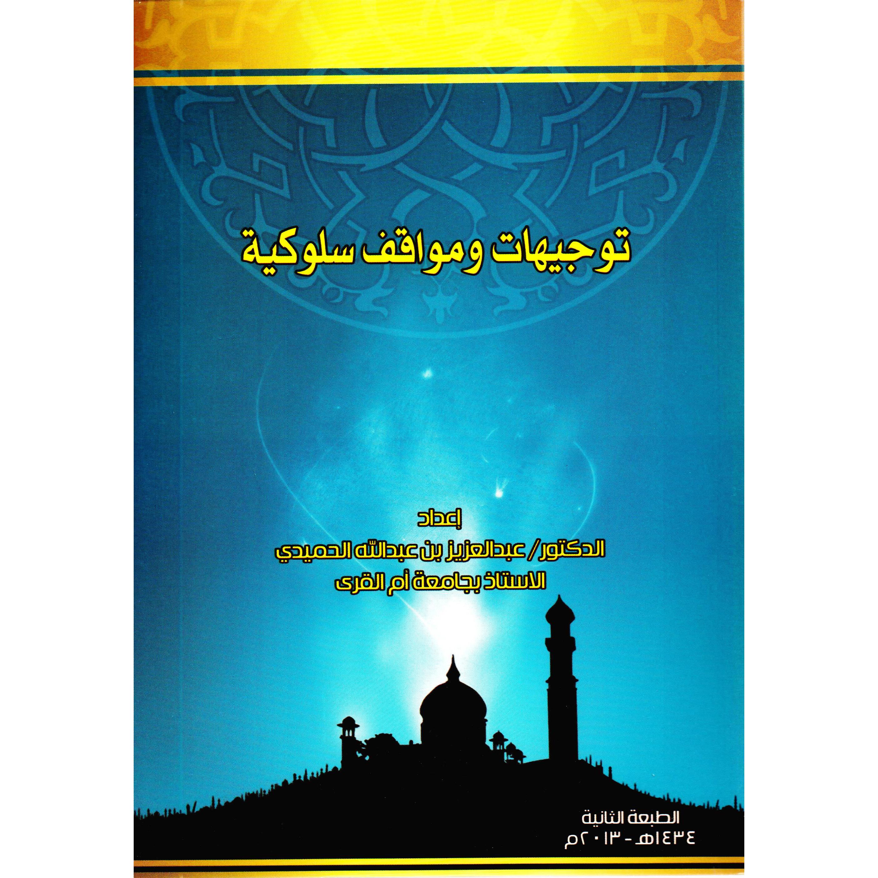 ‎توجيهات ومواقف سلوكية‎ | الاسلامية والدينية | دراسات اسلامية | الكتب العربية