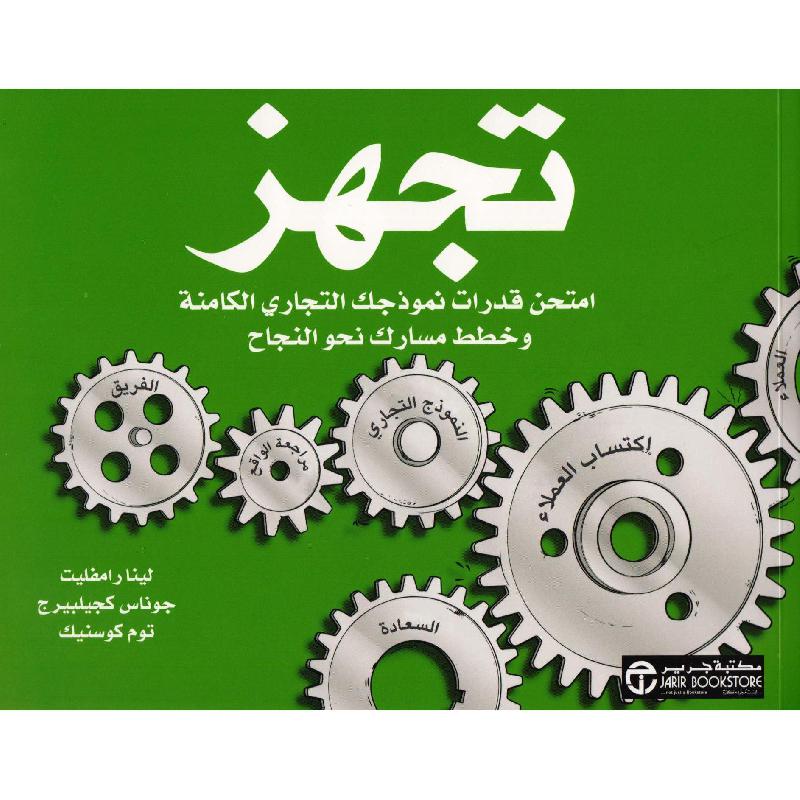 ‎تجهز امتحن قدرات نموذجك التجارى الكامنة و خطط مسارك‎ | إصدارات مكتبة جرير | الادارة والأعمال | الادارة | الكتب العربية | الشحن الدولي