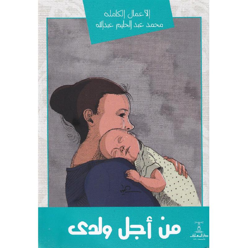 ‎من أجل ولدي‎ | الكتب العربية | الأدب والشعر | الروايات الخيالية