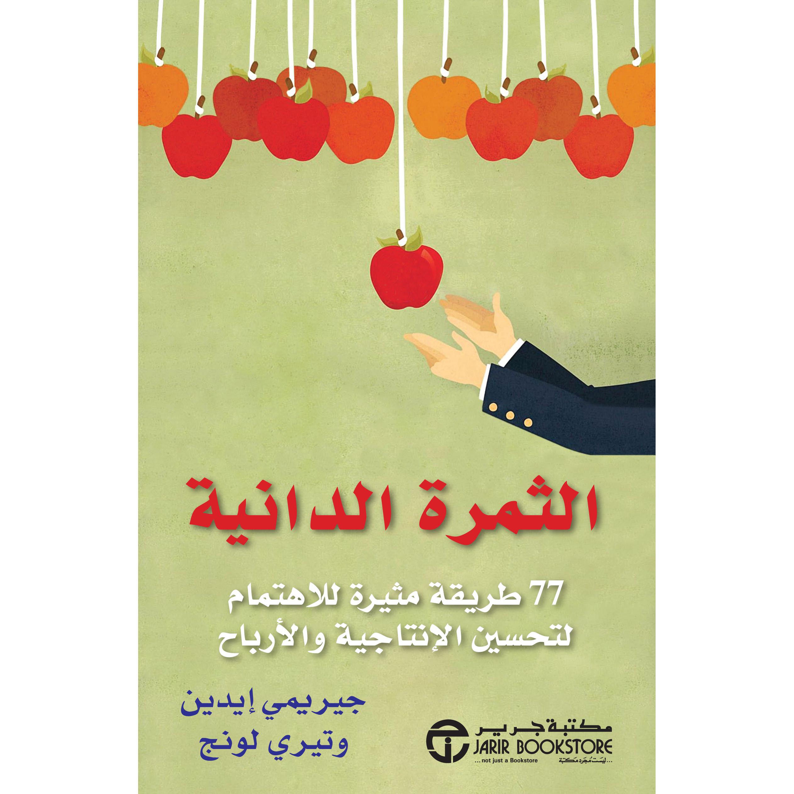 ‎الثمرة الدانية 77 طريقة مثيرة للاهتمام لتحسين الانتاجية والارباح‎ | إصدارات مكتبة جرير | الادارة والأعمال | الادارة | الكتب العربية | الشحن الدولي | عروض التصفية