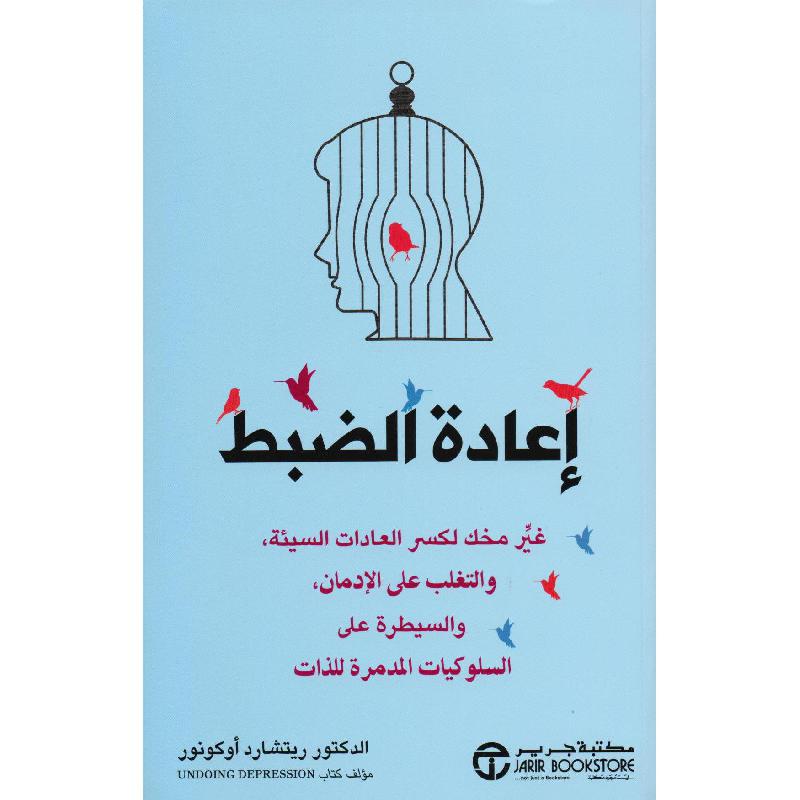 اعادة الضبط غير مخك لكسر العادات السيئة والتغلب على الادمان والسيطرة على السلوكيات المدمرة للذات | Jarir Publications Books | Self Development | Self Improvement | Arabic Books | Best Sellers | Global Shipping