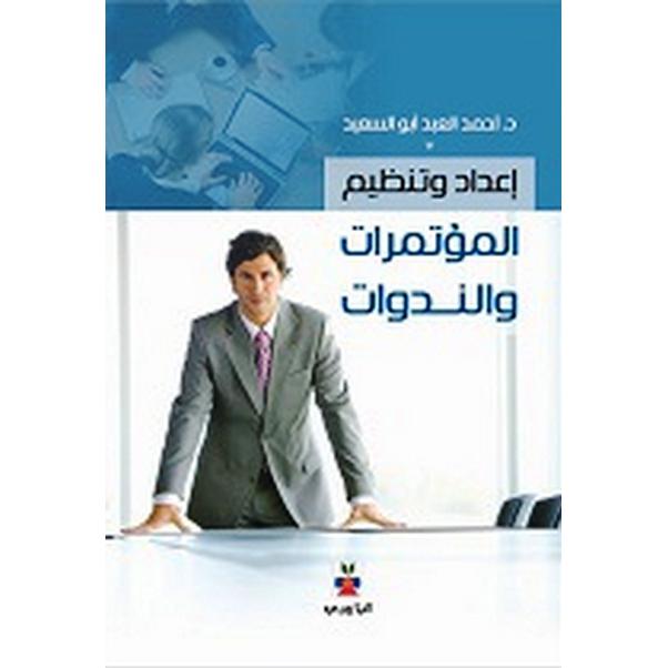 اعداد وتنظيم المؤتمرات والندوات