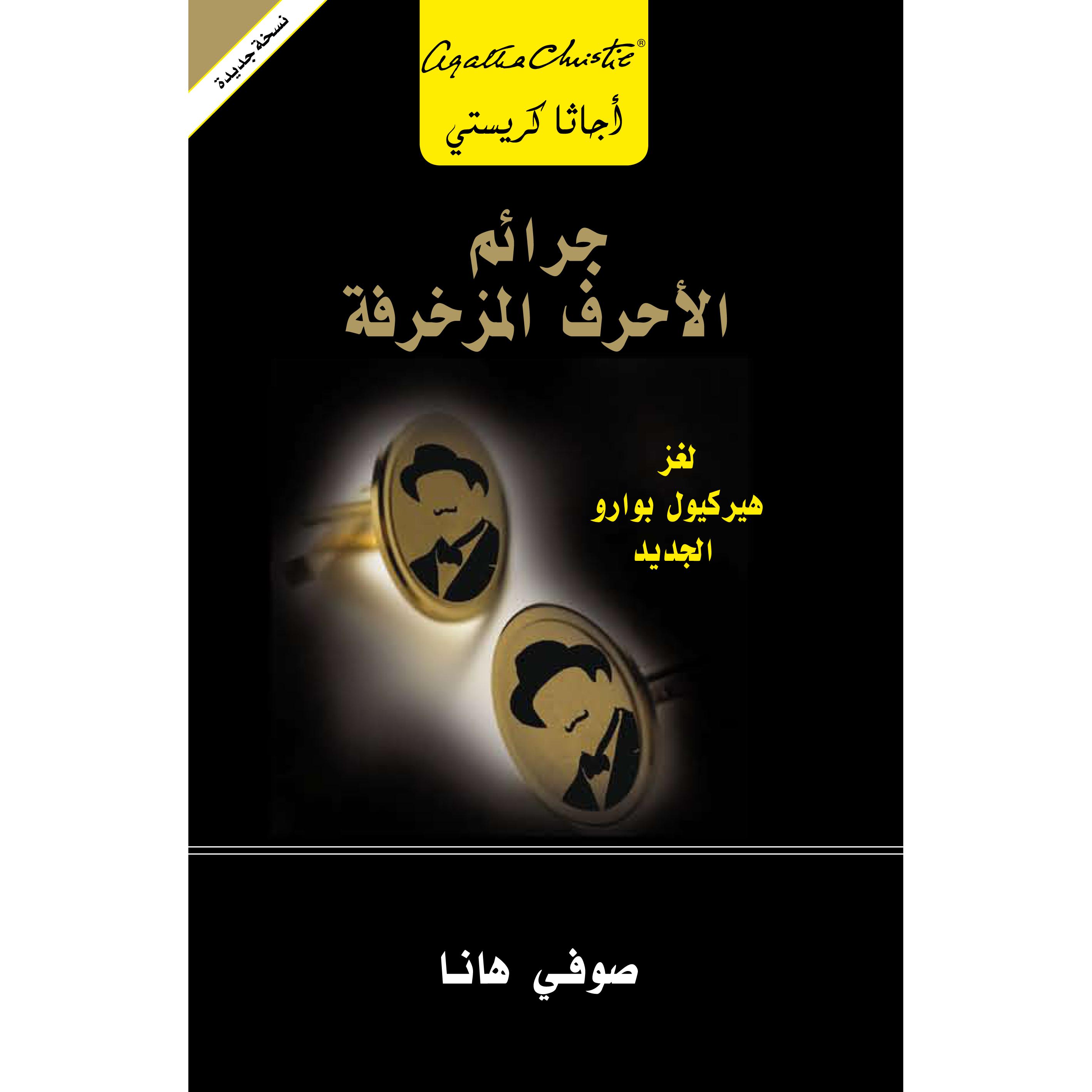 جرائم الاحرف المزخرفة لغز هيركيول بوارو الجديد | Jarir Publications Books | Arabic Books | Global Shipping | Fiction & Literature | Graphic Novels