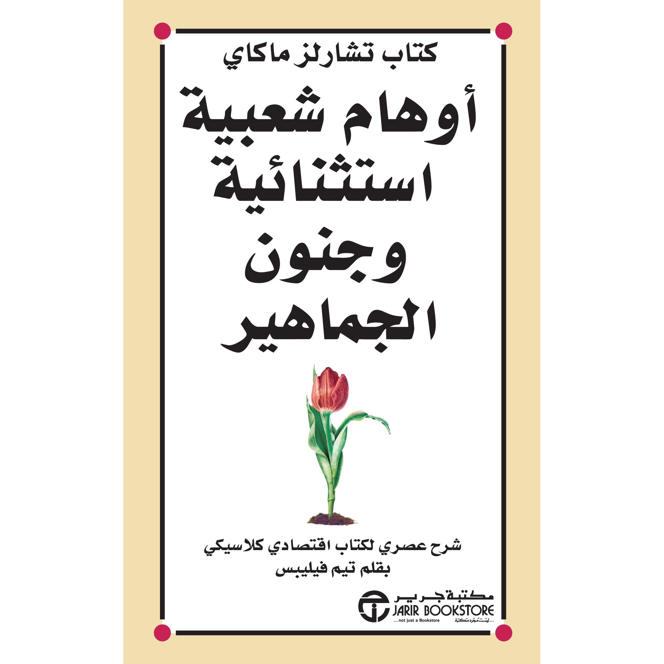 ‎كتاب تشارلز ماكاي | إصدارات مكتبة جرير | تطوير الذات | تطوير الذات | الكتب العربية | كتب قيمة بسعر مخفض | عروض التصفية