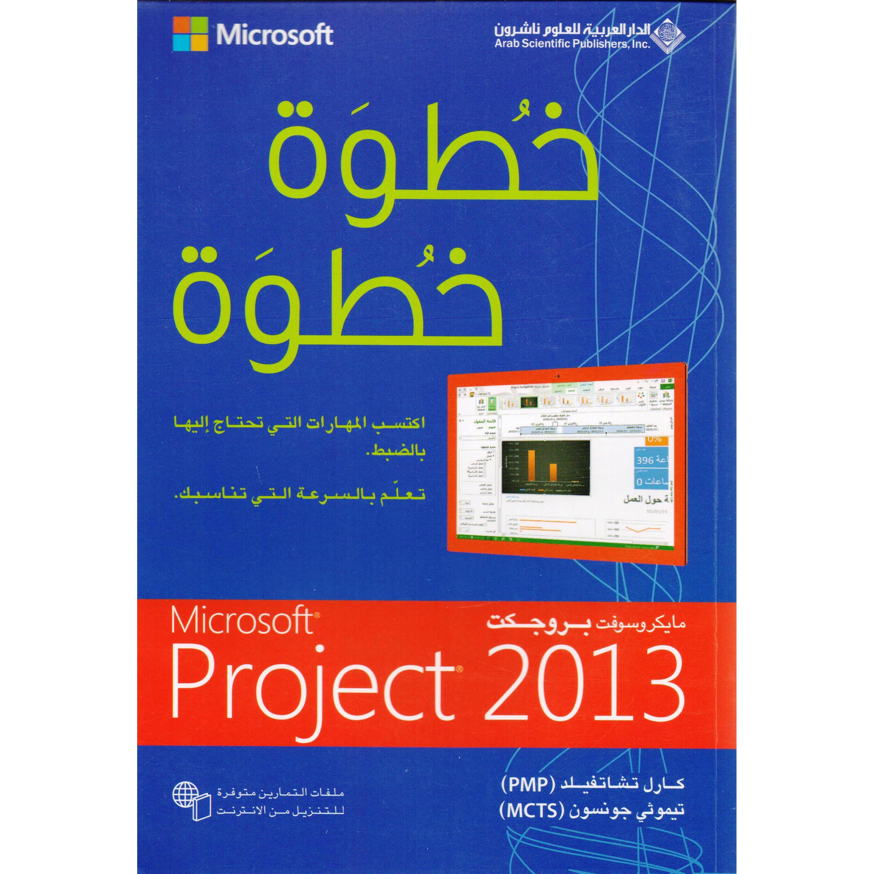 خطوة خطوة مايكروسوفت بروجيكت 2013