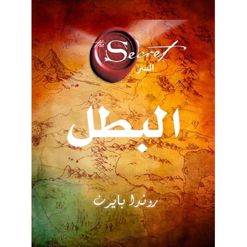 البطل | Jarir Publications Books | Self Development | Self Improvement | Arabic Books | Global Shipping | Clearance Offers