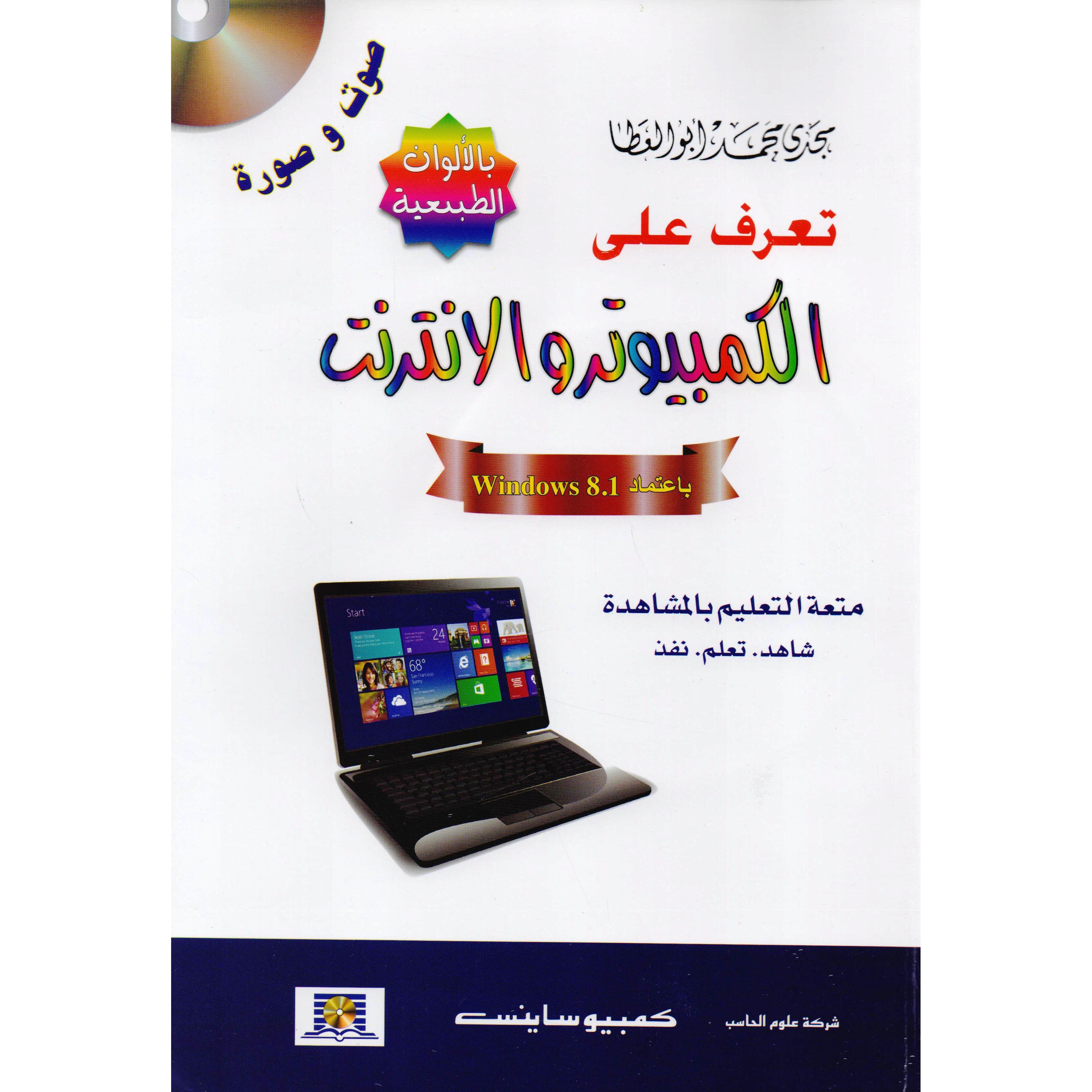 تعرف على الكمبيوتر والانترنت