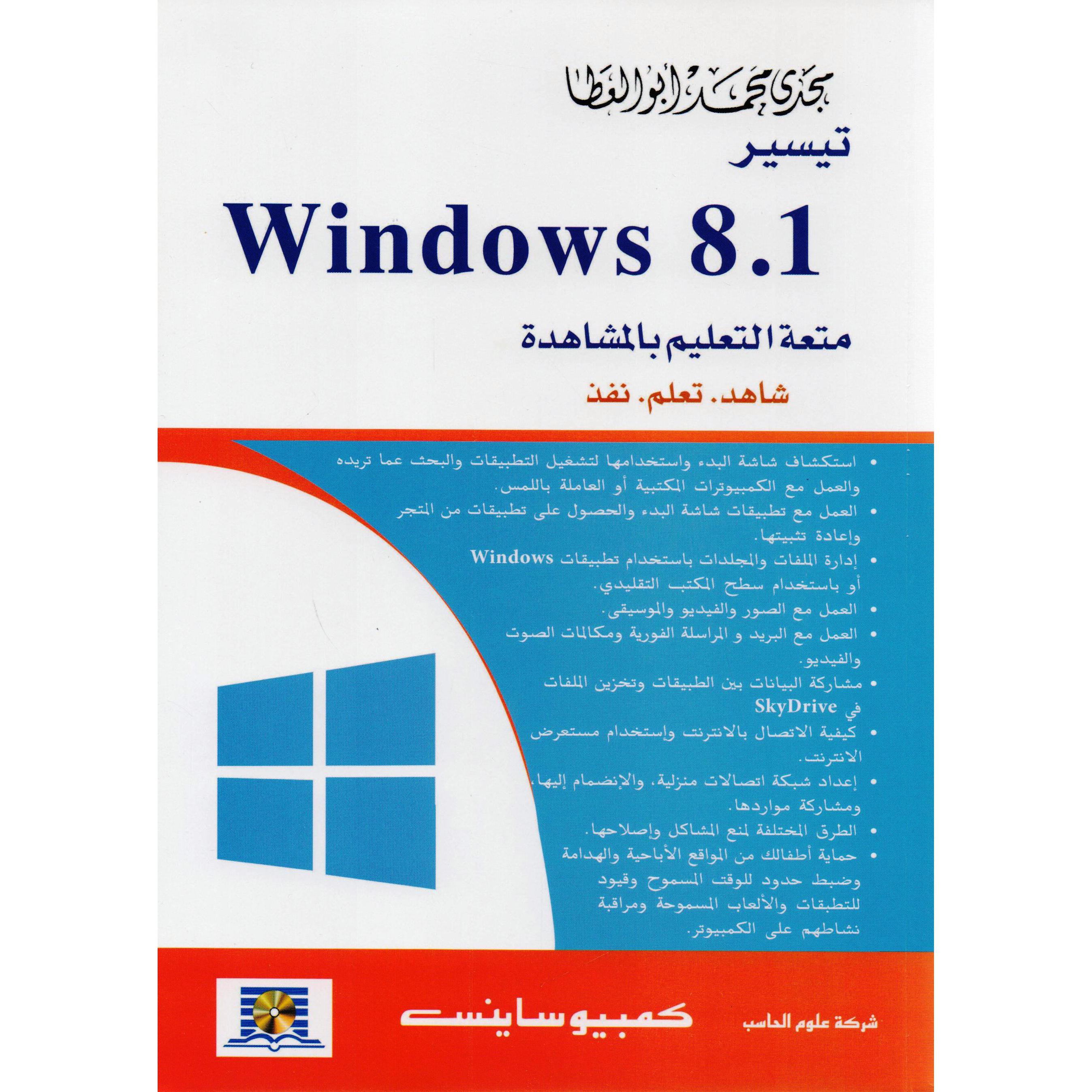 ‎متعة التعليم بالمشاهدة ‎8‎.1‎ تيسير ويندوز‎ | الكمبيوتر | الكتب العربية | التقنية والكمبيوتر