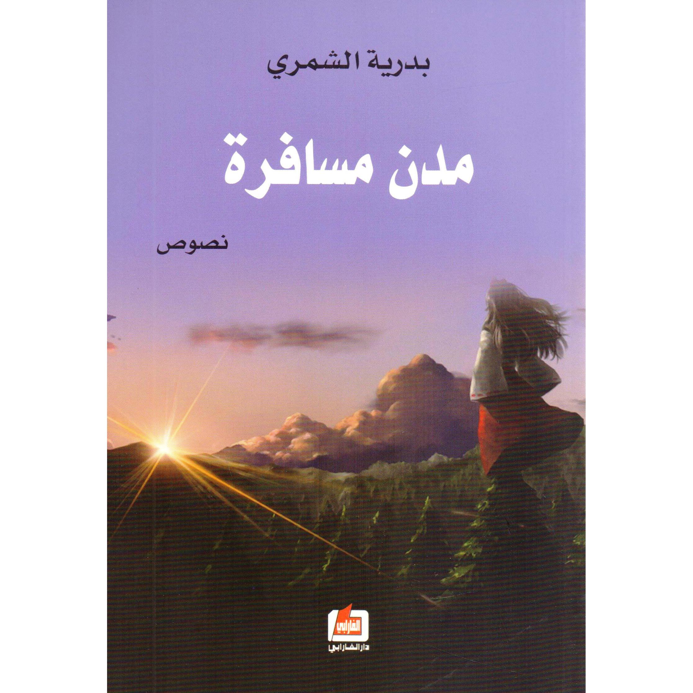 مدن مسافرة (نصوص)